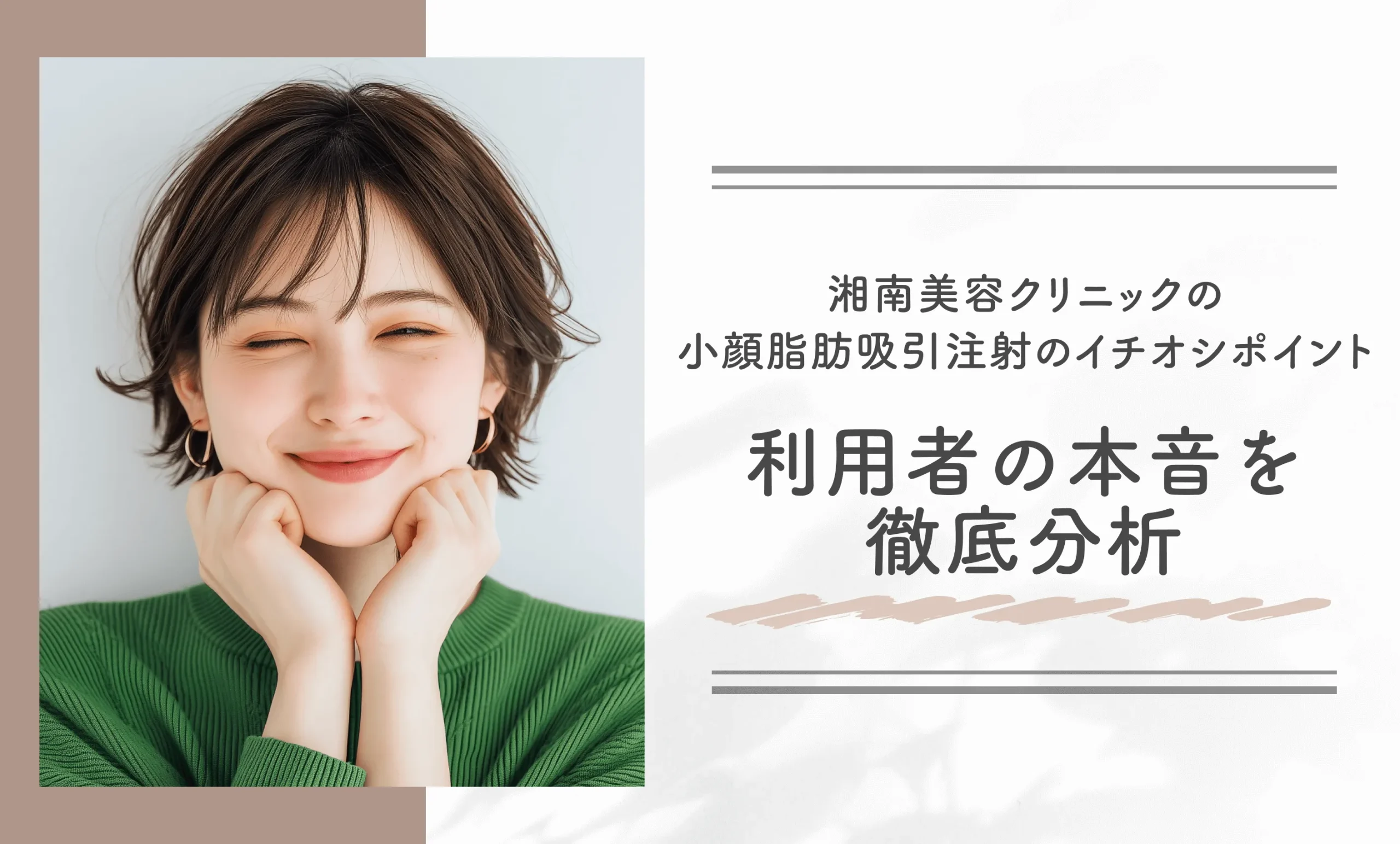 湘南美容クリニックの小顔脂肪吸引注射のイチオシポイント:利用者の本音を徹底分析