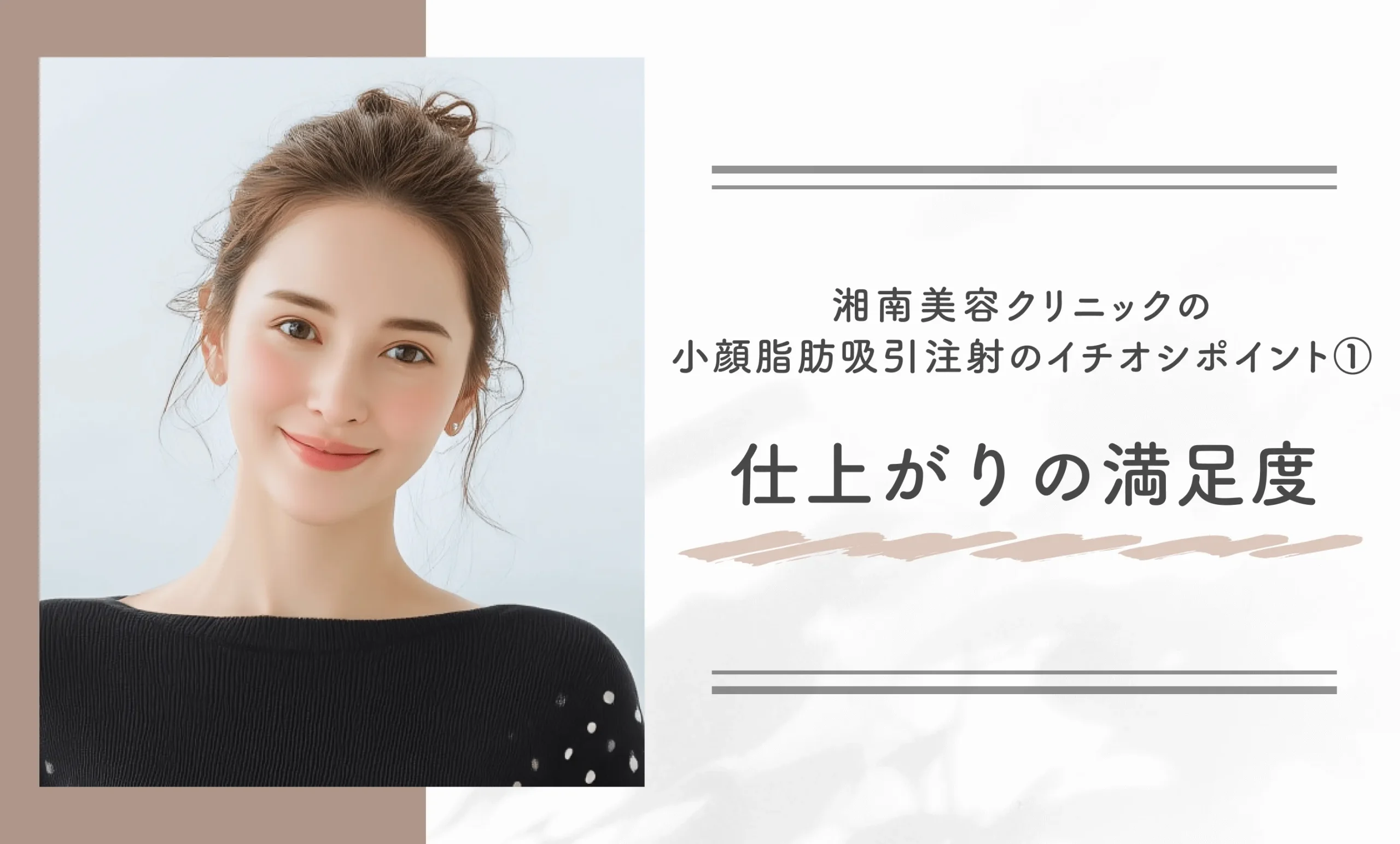 湘南美容クリニックの小顔脂肪吸引注射のイチオシポイント①仕上がりの満足度