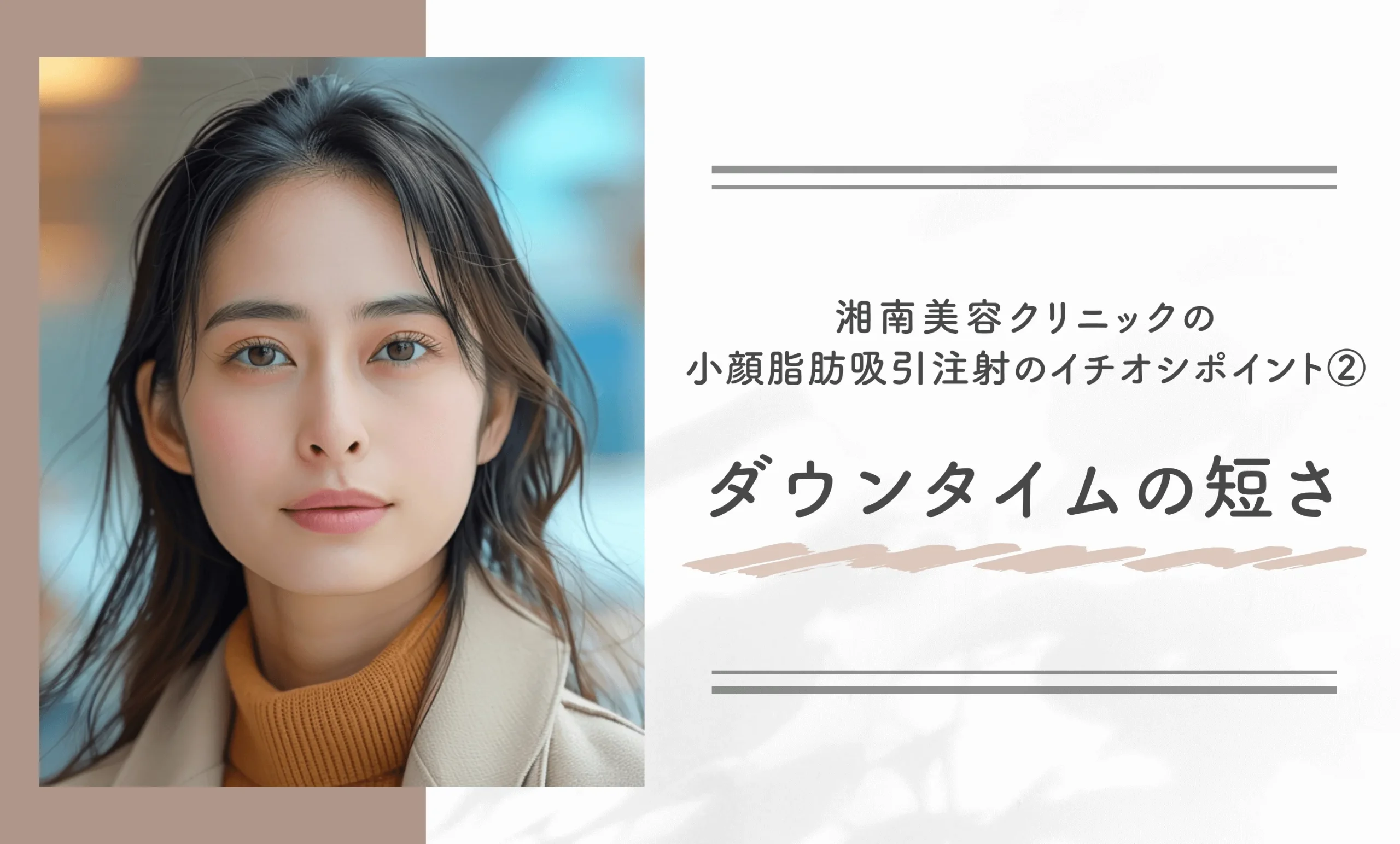 湘南美容クリニックの小顔脂肪吸引注射のイチオシポイント②ダウンタイムの短さ