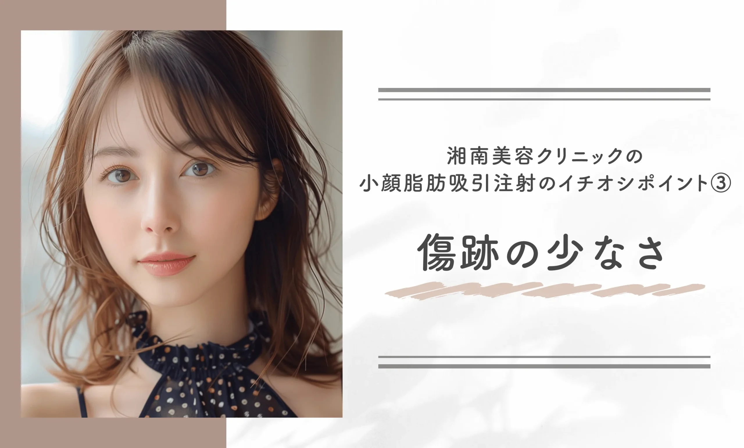 湘南美容クリニックの小顔脂肪吸引注射のイチオシポイント③傷跡の少なさ