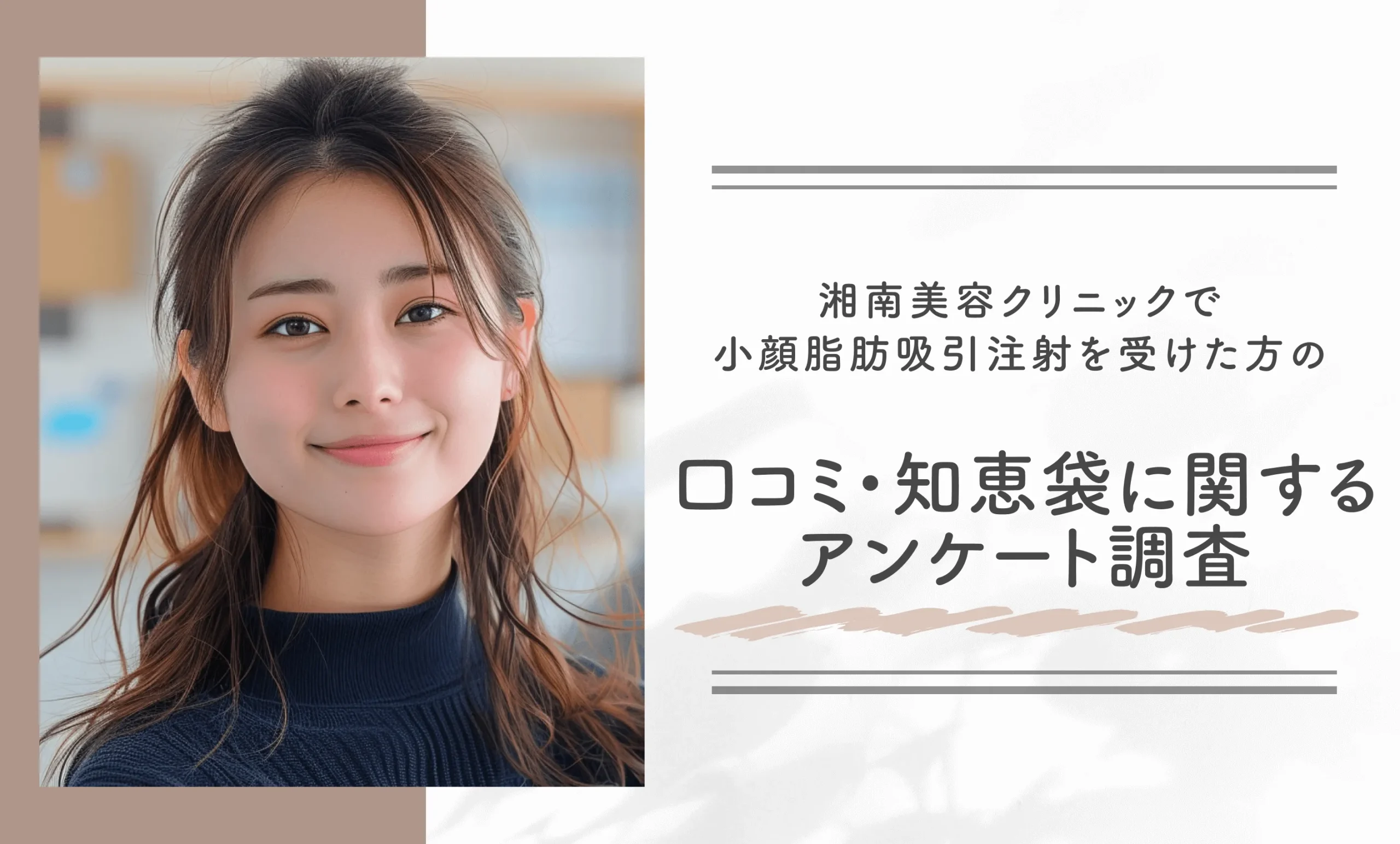 湘南美容クリニックで小顔脂肪吸引注射を受けた方の口コミ・知恵袋に関するアンケート調査