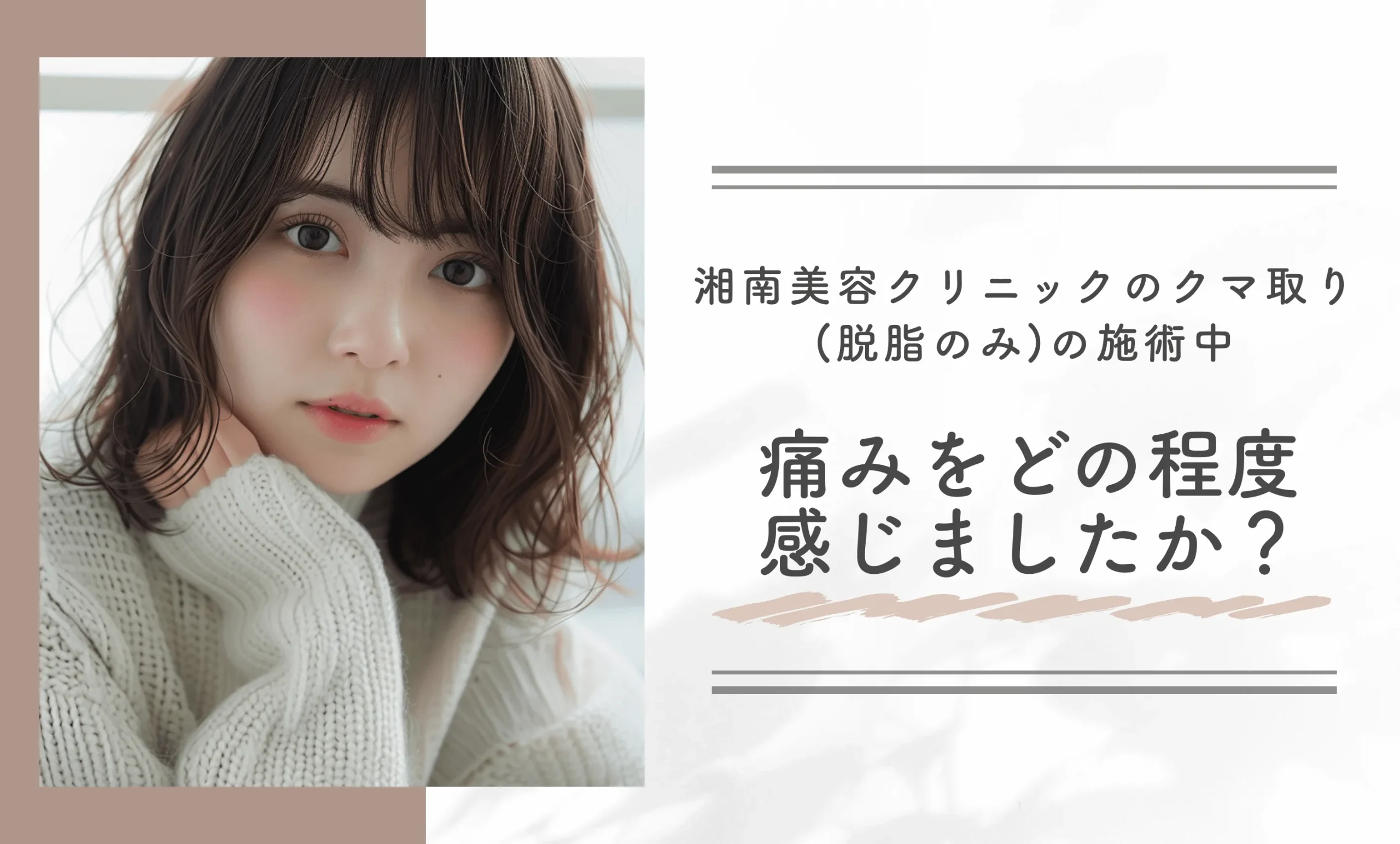 湘南美容クリニックのクマ取り(脱脂のみ)の施術中、痛みをどの程度感じましたか?