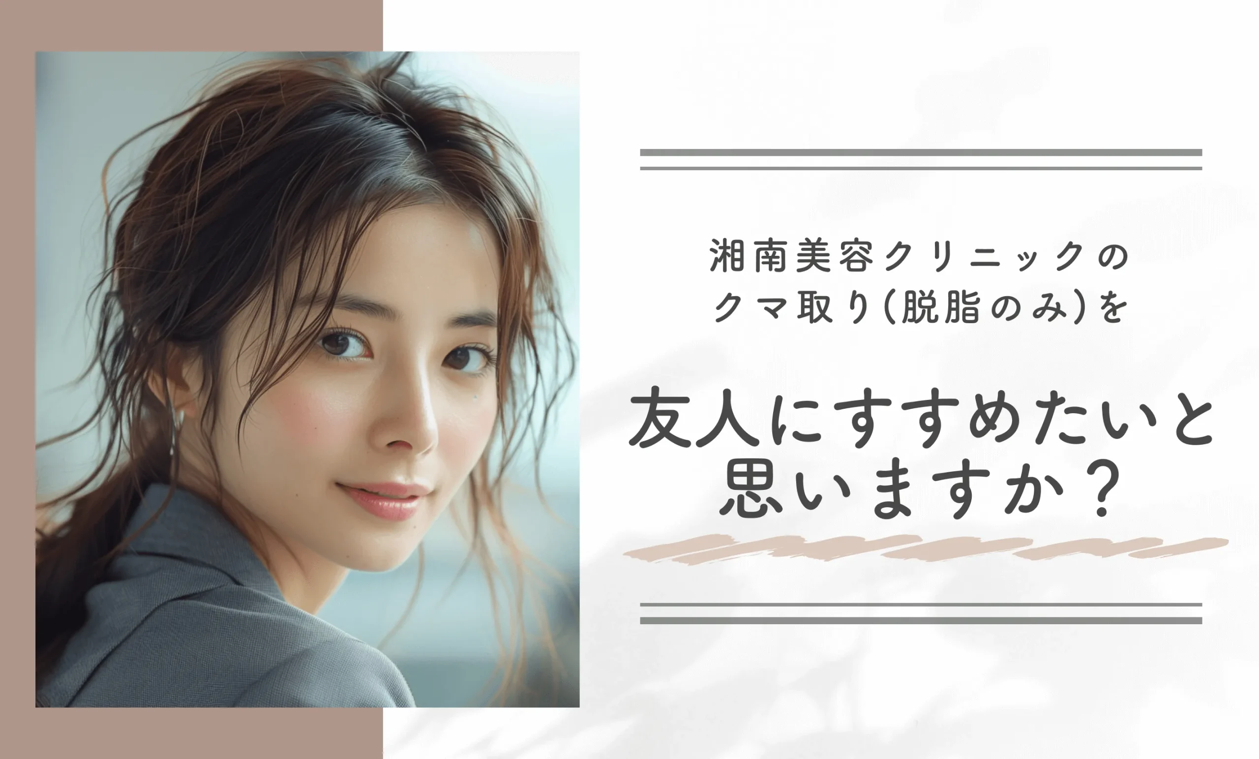 湘南美容クリニックのクマ取り(脱脂のみ)を友人にすすめたいと思いますか?