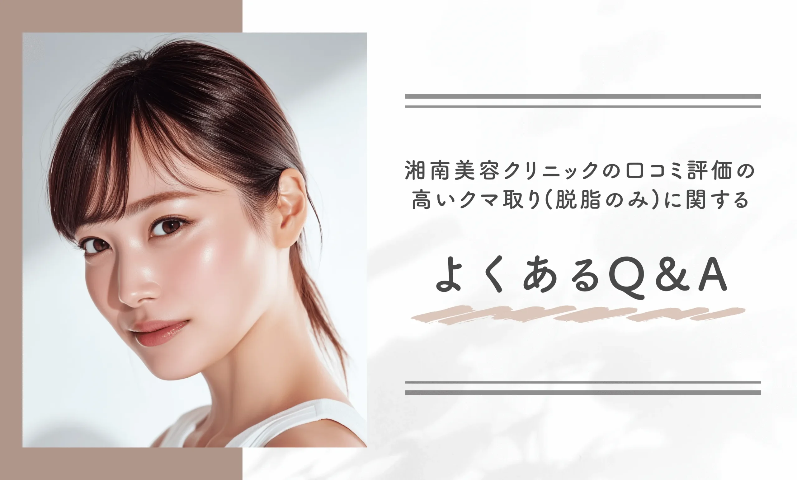 湘南美容クリニックの口コミ評価の高いクマ取り(脱脂のみ)に関するよくあるQ&A