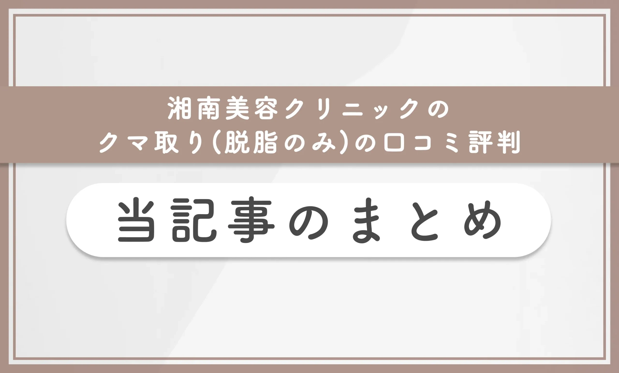 湘南美容クリニックのクマ取り(脱脂のみ)の口コミ評判 当記事のまとめ