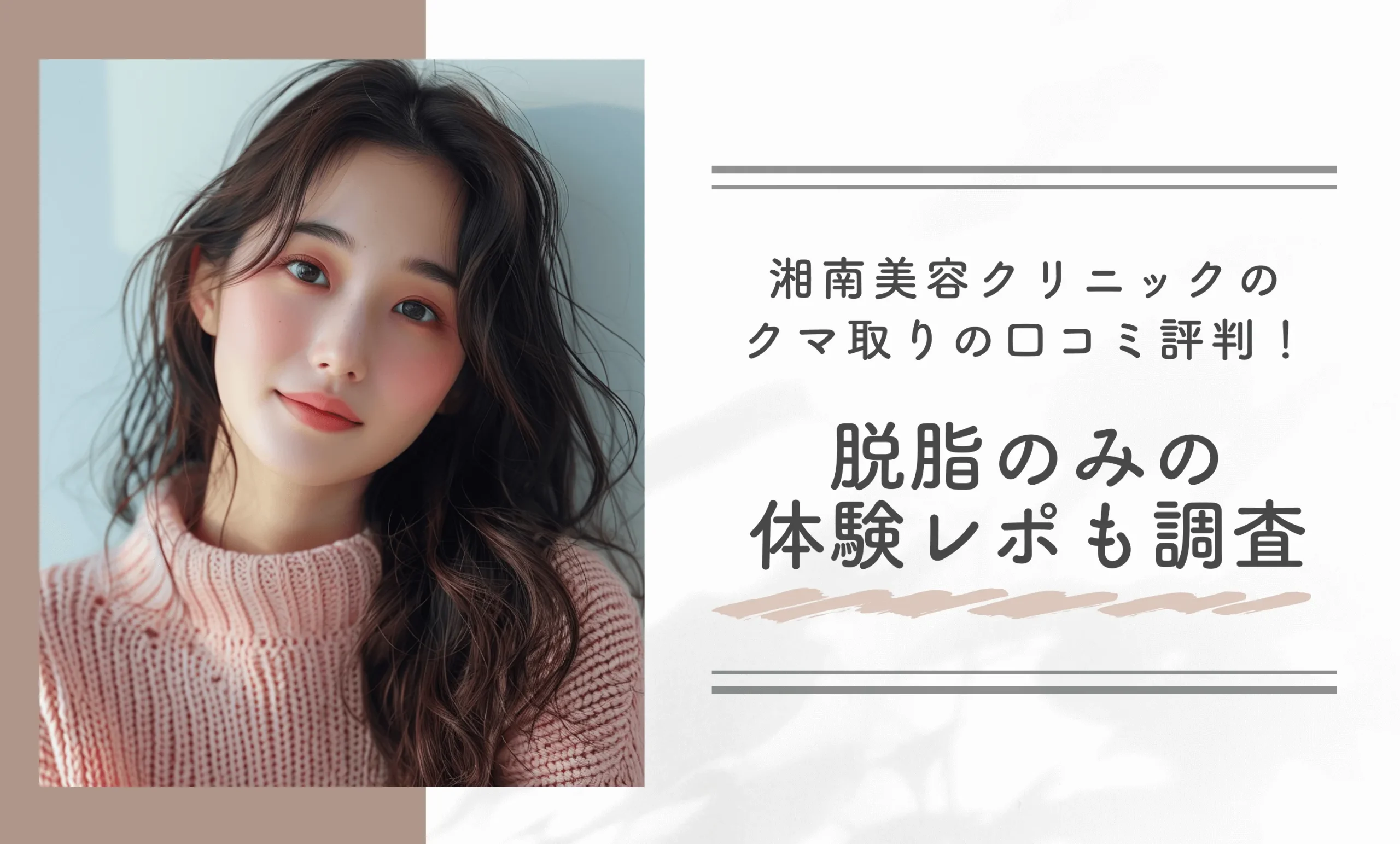 湘南美容クリニックのクマ取りの口コミ評判!脱脂のみの体験レポも調査