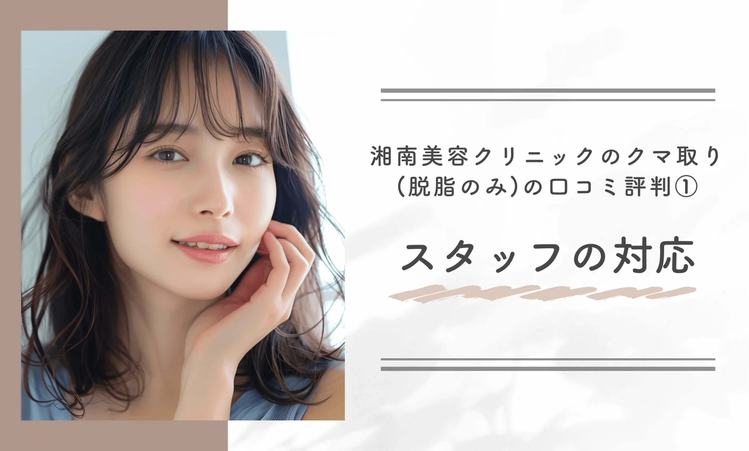 湘南美容クリニックのクマ取り(脱脂のみ)の口コミ評判①スタッフの対応