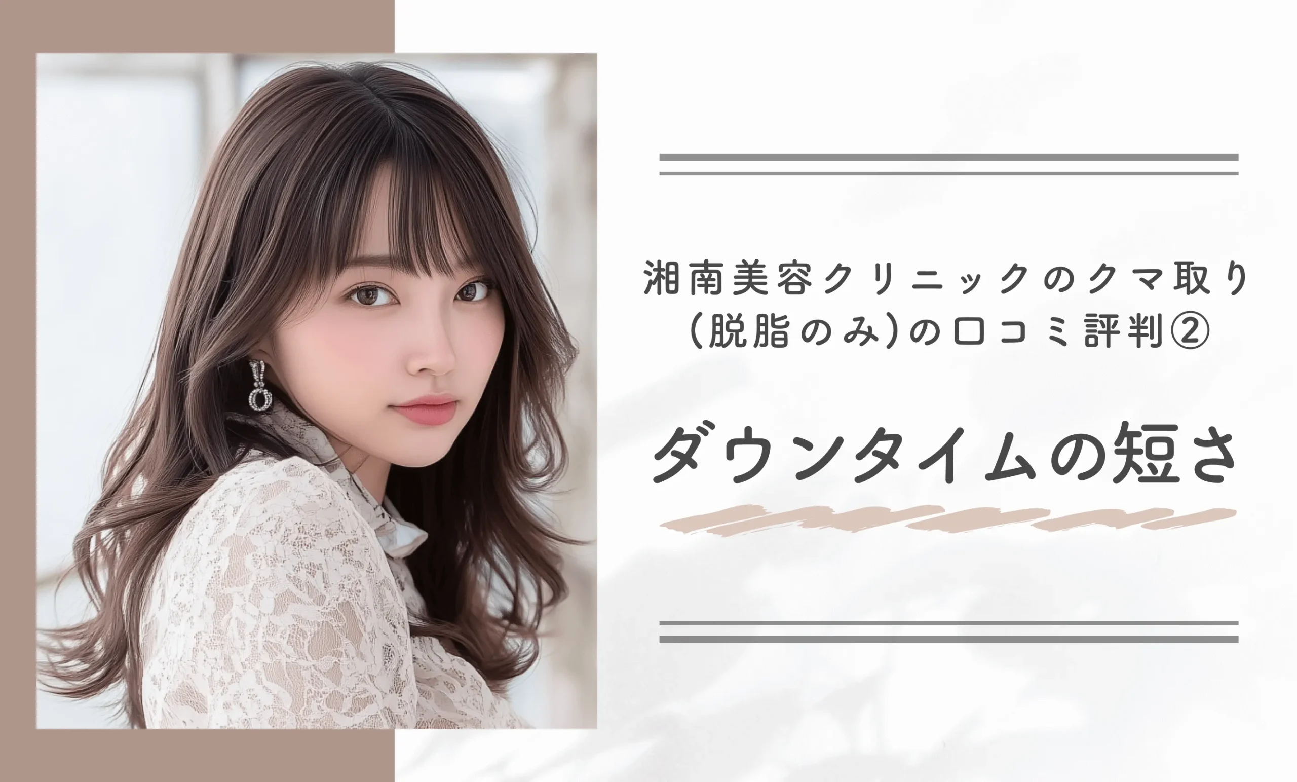 湘南美容クリニックのクマ取り(脱脂のみ)の口コミ評判②ダウンタイムの短さ