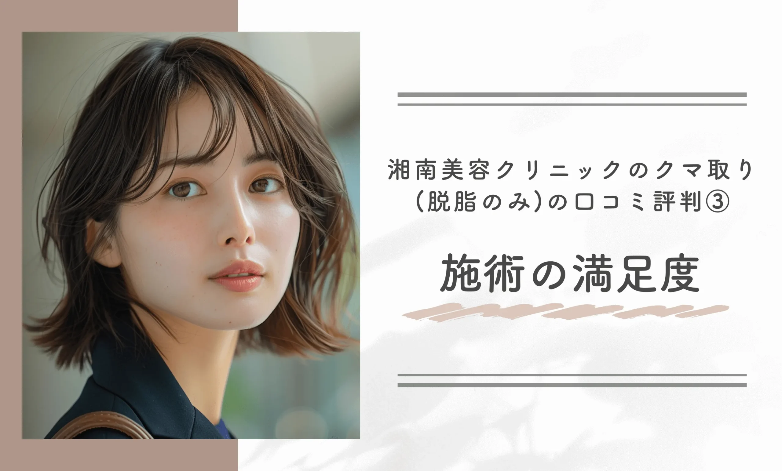 湘南美容クリニックのクマ取り(脱脂のみ)の口コミ評判③施術の満足度