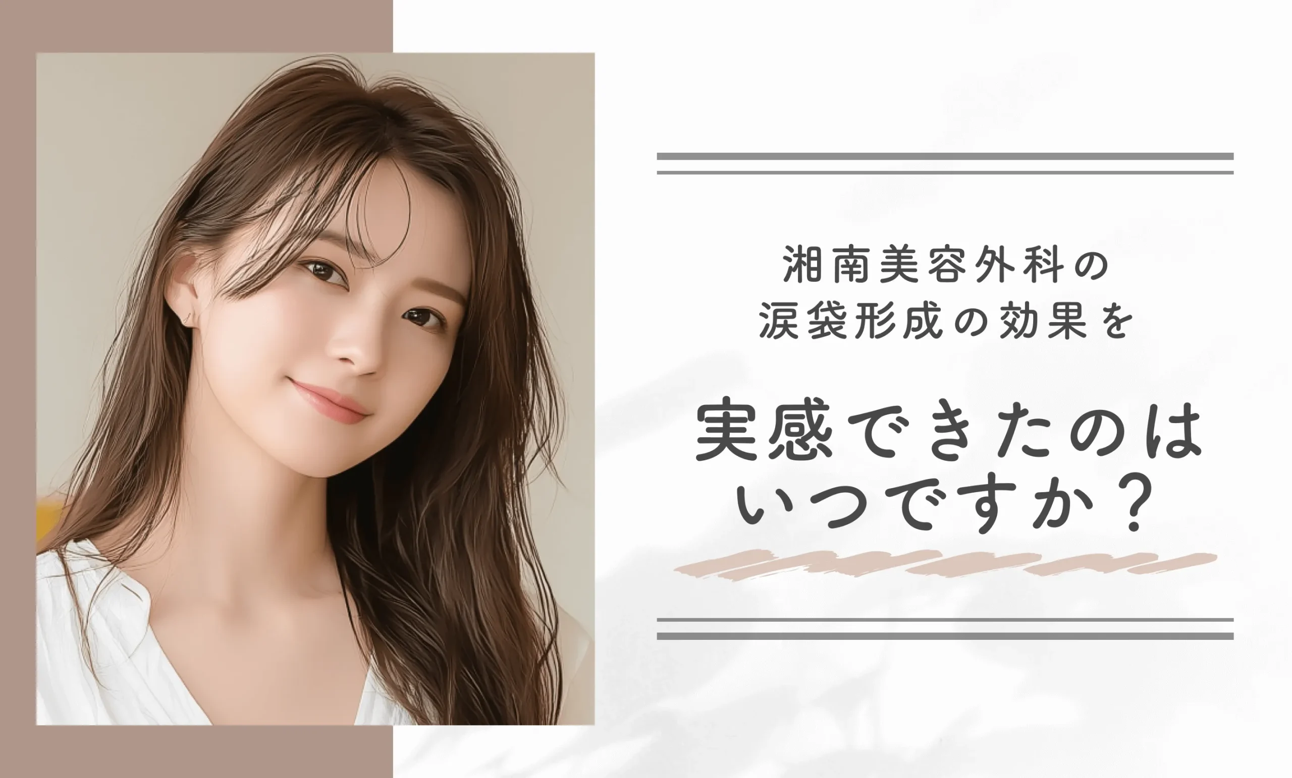 Q: 湘南美容外科の涙袋形成の効果を実感できたのはいつですか?