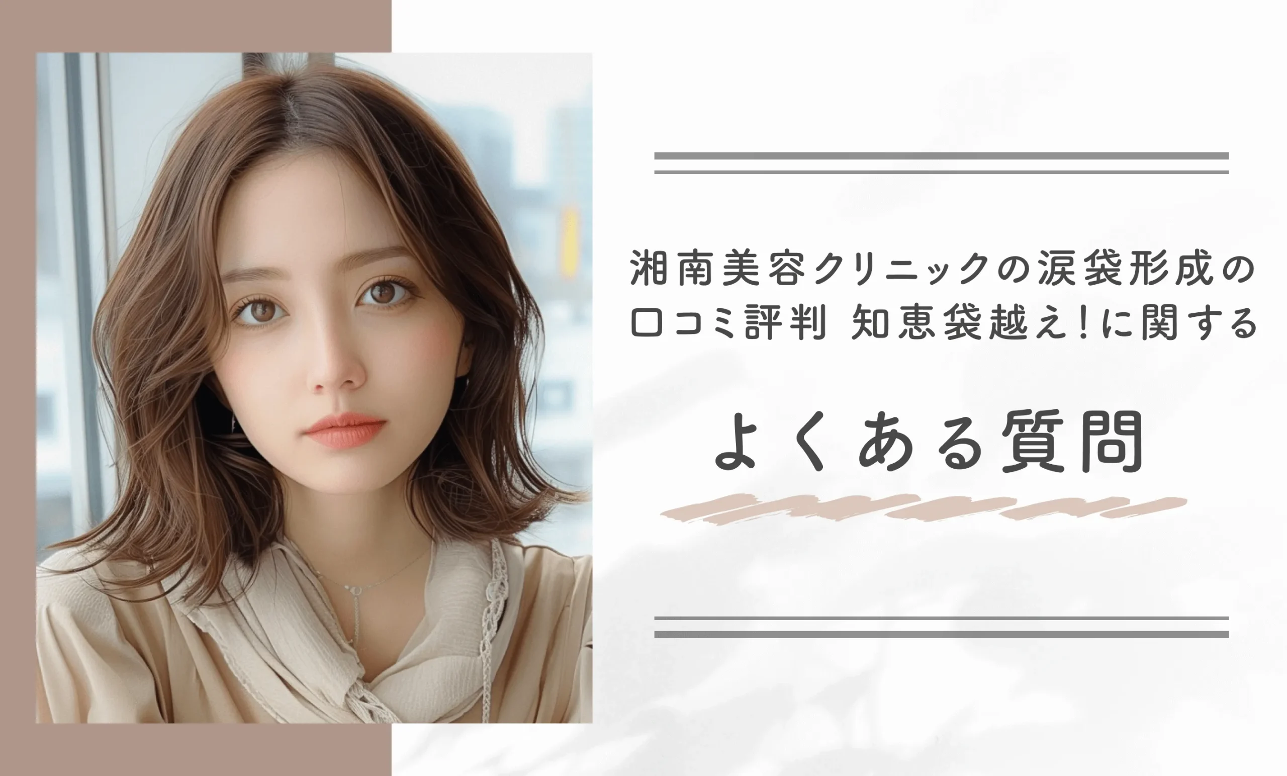 湘南美容クリニックの涙袋形成の口コミ評判【知恵袋越え!】に関するよくある質問