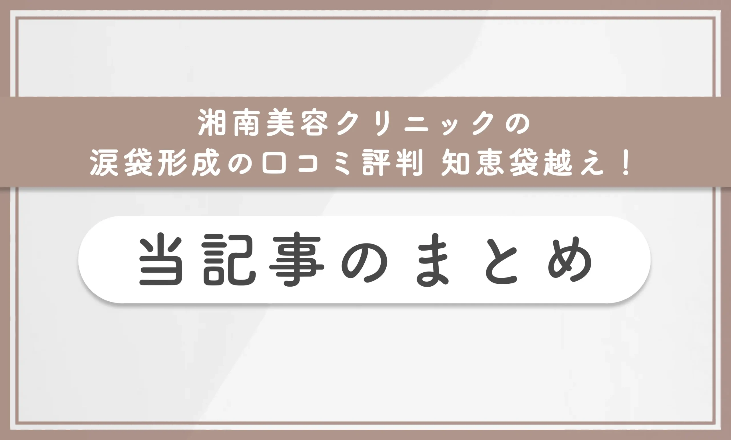 湘南美容クリニックの涙袋形成の口コミ評判【知恵袋越え!】当記事のまとめ
