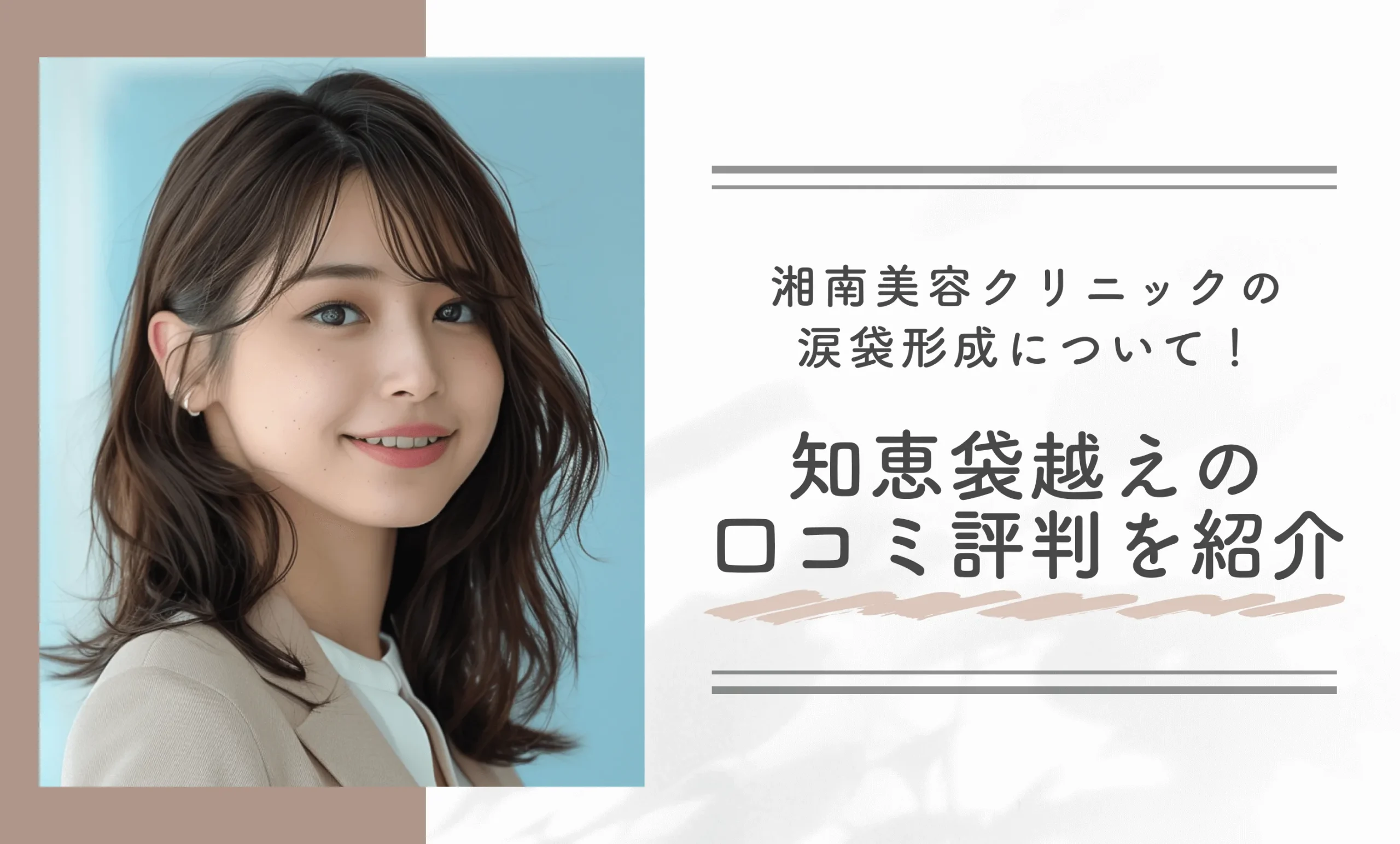 湘南美容クリニックの涙袋形成について!知恵袋越えの口コミ評判を紹介