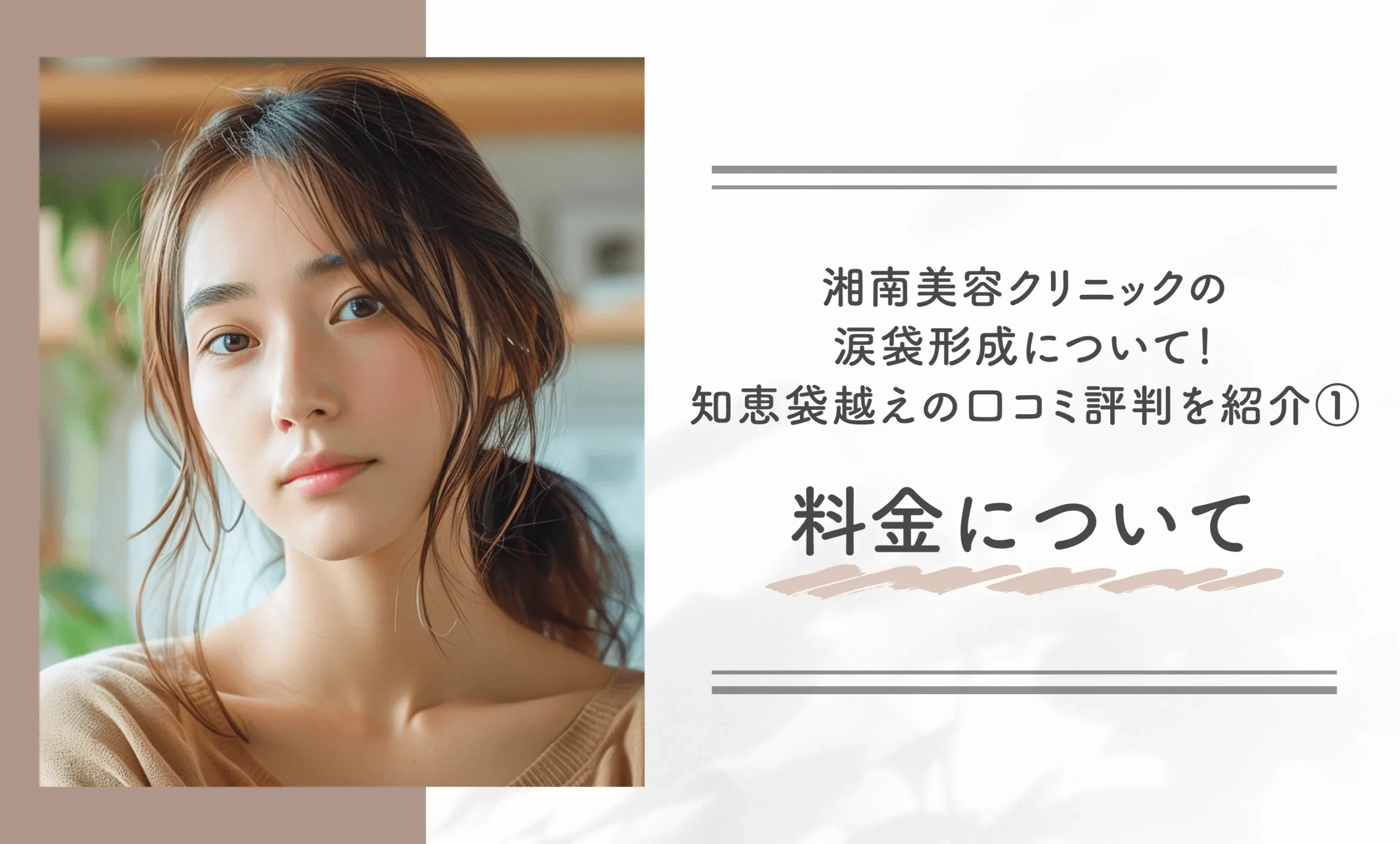 湘南美容クリニックの涙袋形成について!知恵袋越えの口コミ評判を紹介①料金について