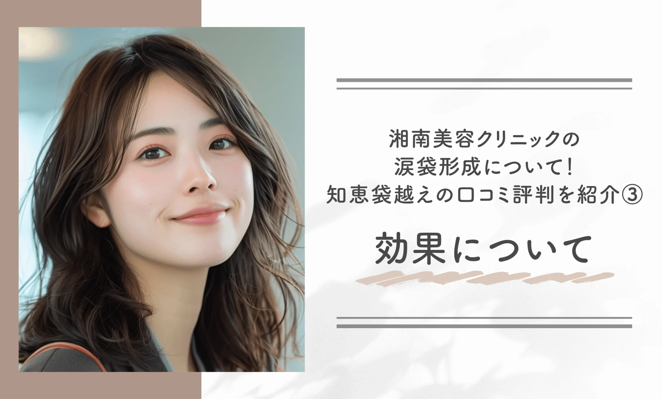 湘南美容クリニックの涙袋形成について!知恵袋越えの口コミ評判を紹介③効果について