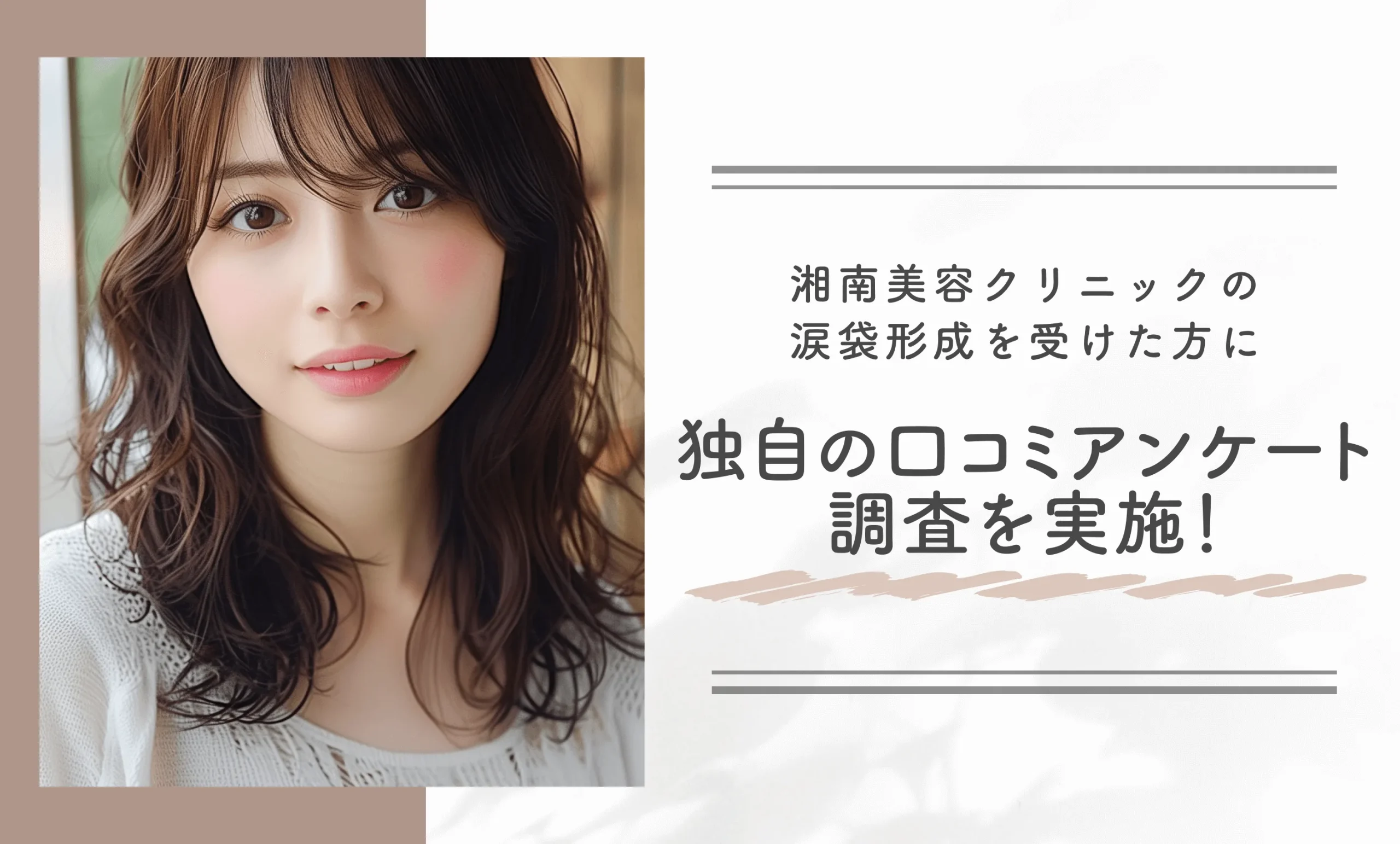 湘南美容クリニックの涙袋形成を受けた方に独自の口コミアンケート調査を実施!