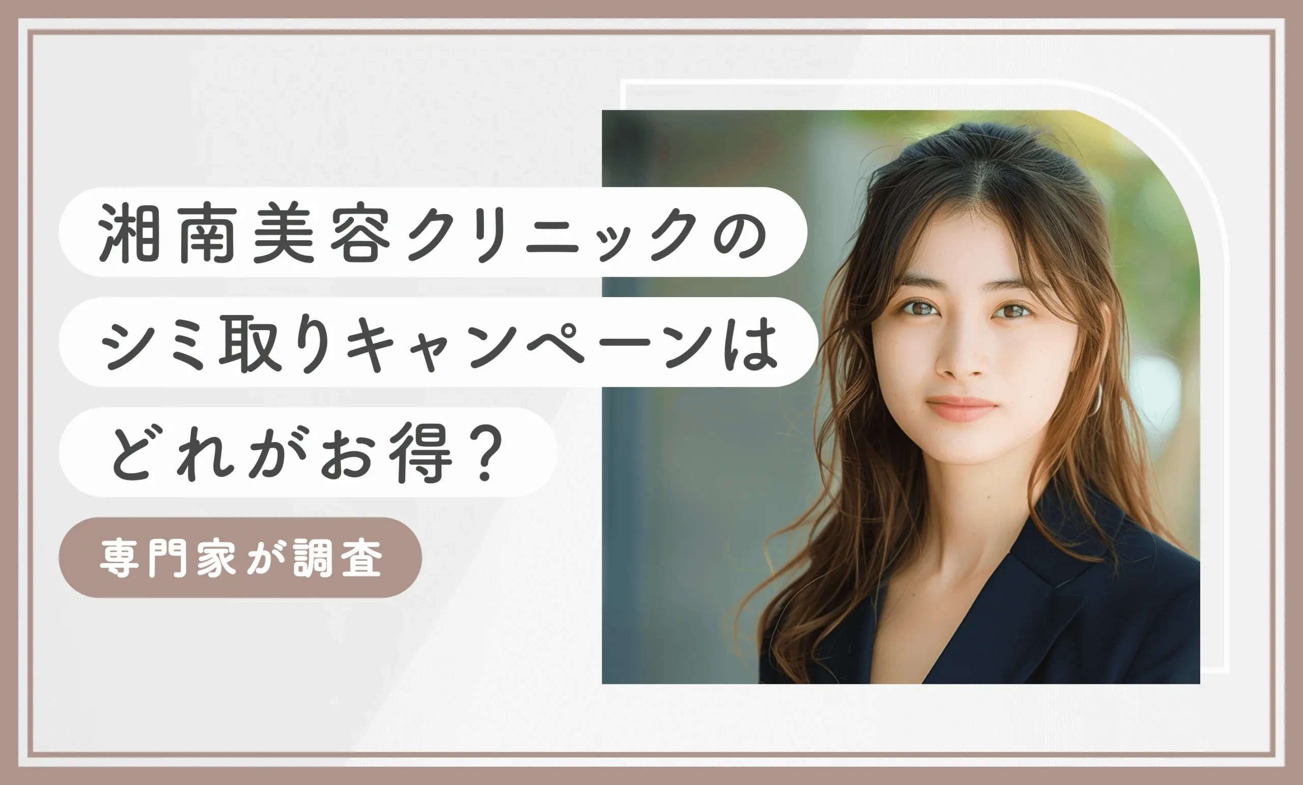 湘南美容クリニックのシミ取りのキャンペーンはどれがお得？【専門家が調査】