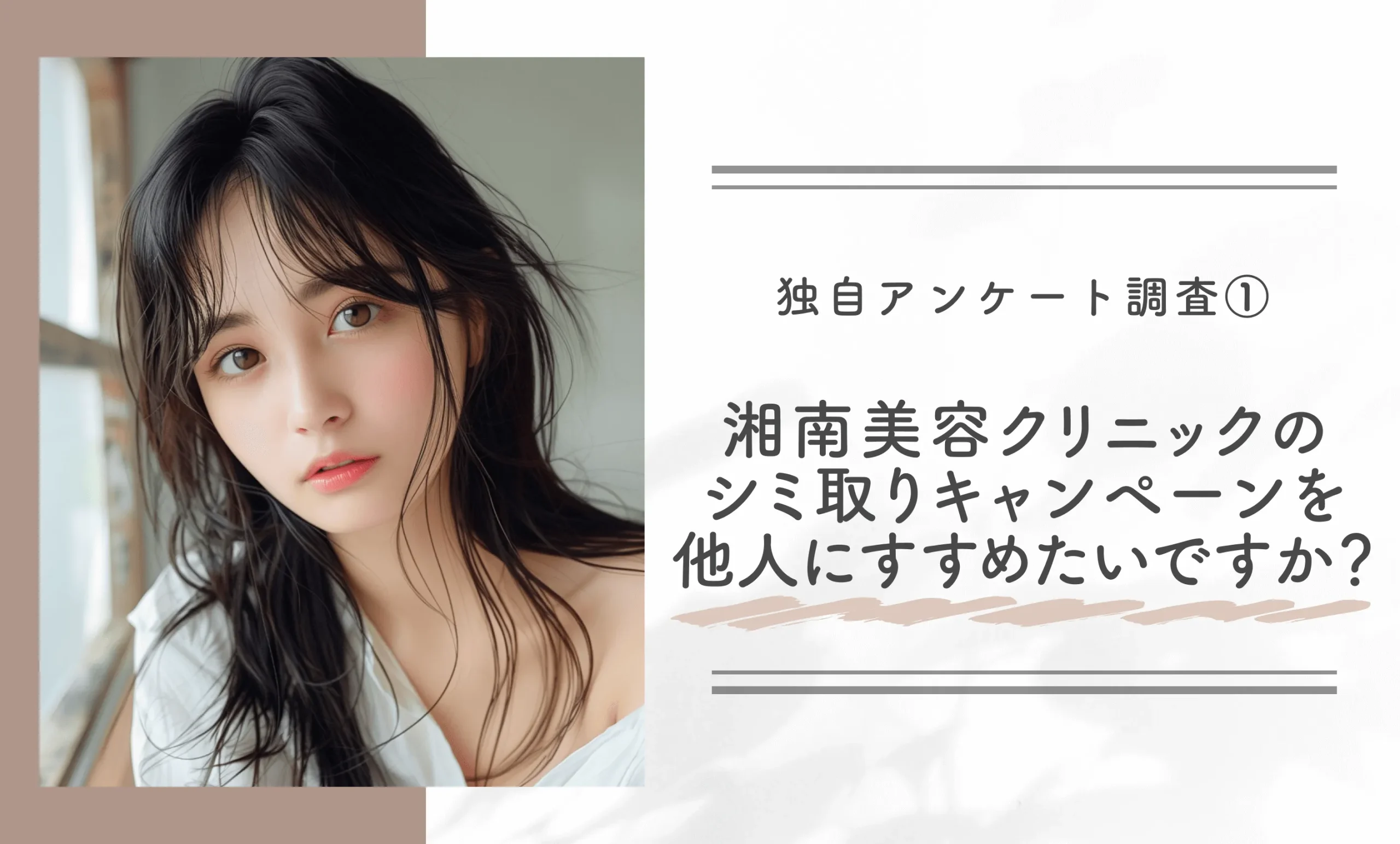 独自アンケート調査①｜湘南美容クリニックのシミ取りキャンペーンを他人にすすめたいですか？