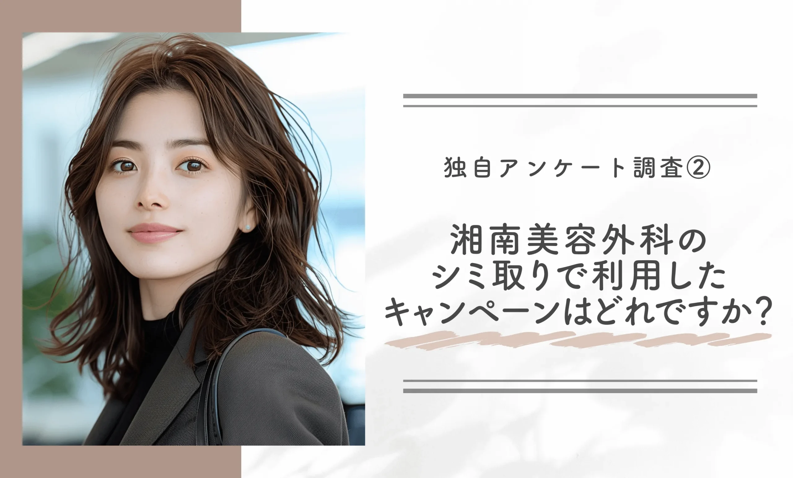 独自アンケート調査②｜湘南美容外科のシミ取りで利用したキャンペーンはどれですか？