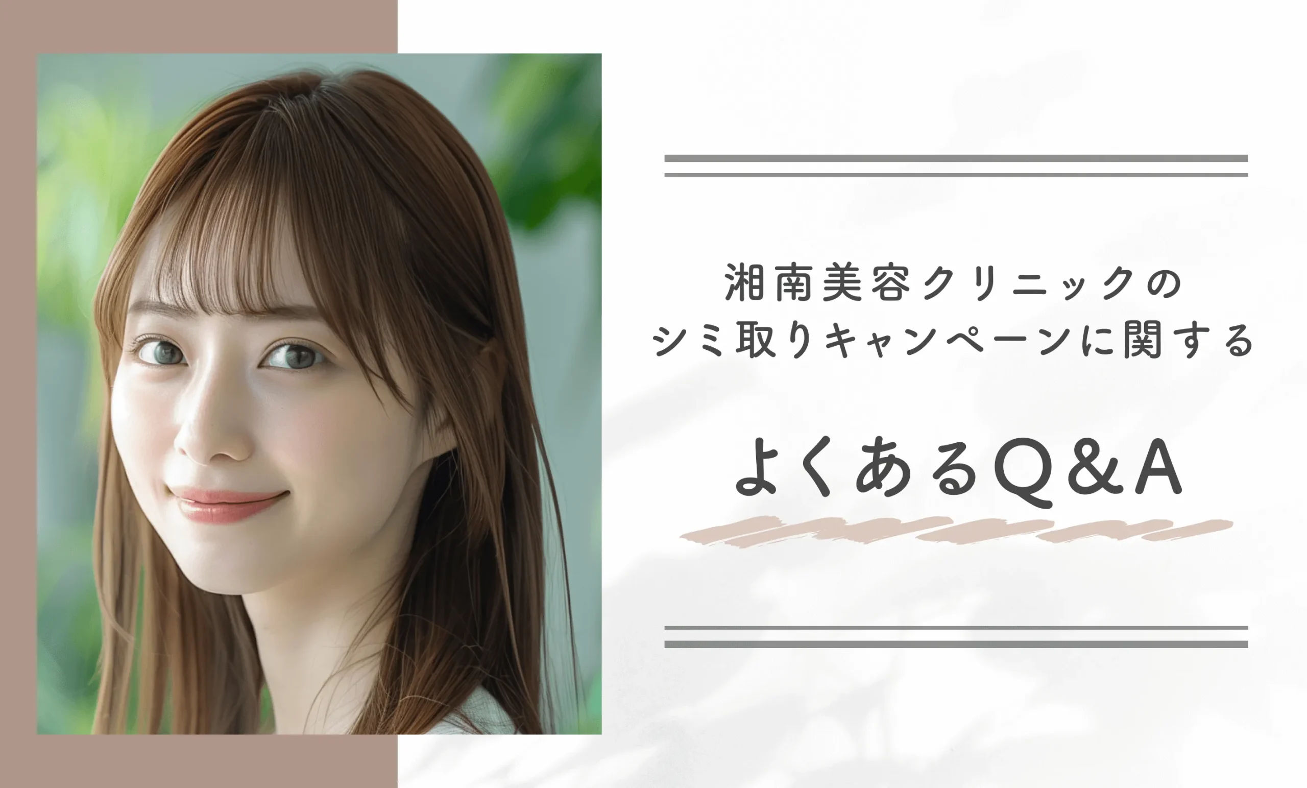 湘南美容クリニックのシミ取りキャンペーンに関するよくあるQ&A