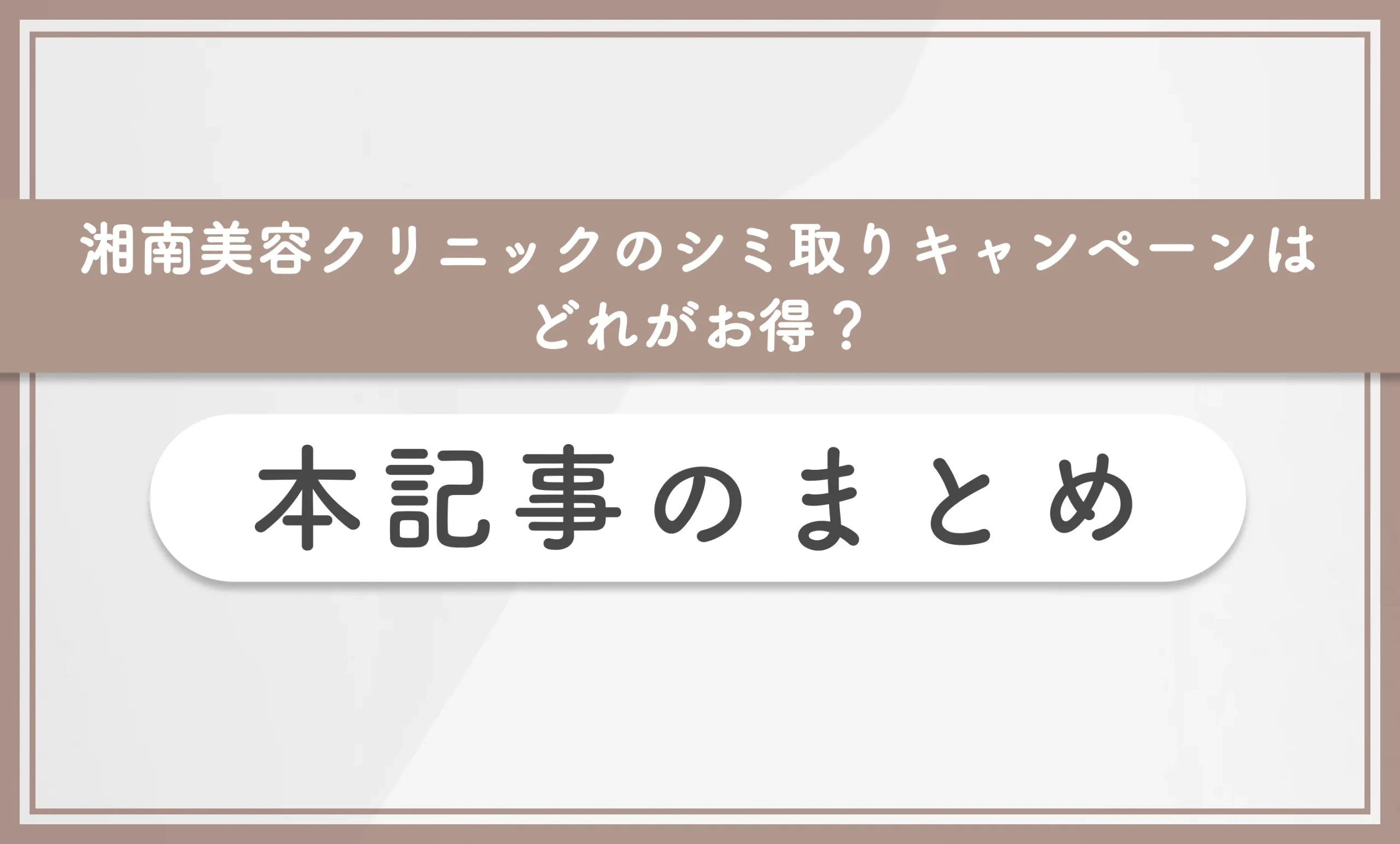 湘南美容クリニックのシミ取りキャンペーンはどれがお得？ 本記事のまとめ