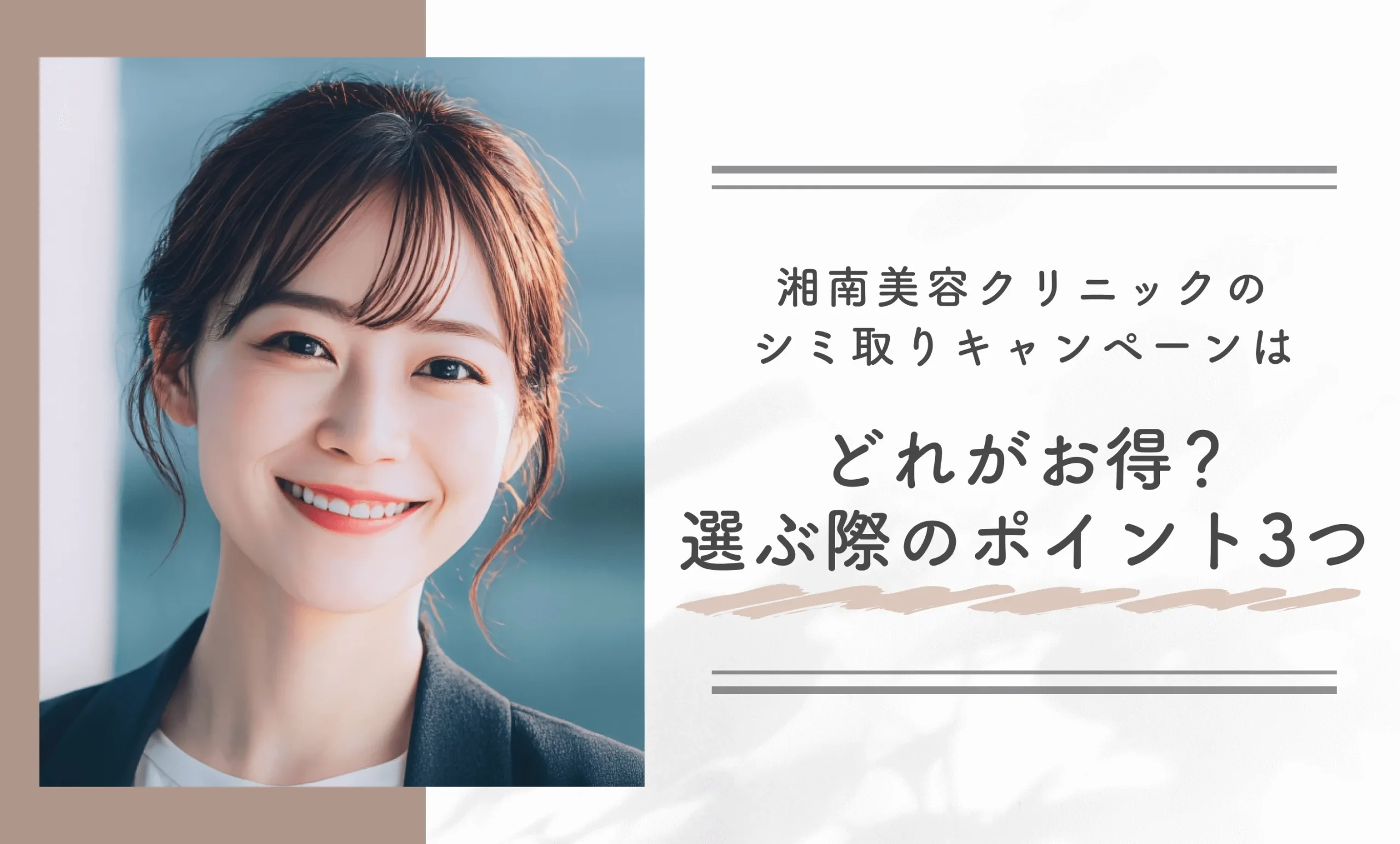 湘南美容クリニックのシミ取りキャンペーンはどれがお得？ 選ぶ際のポイント3つ