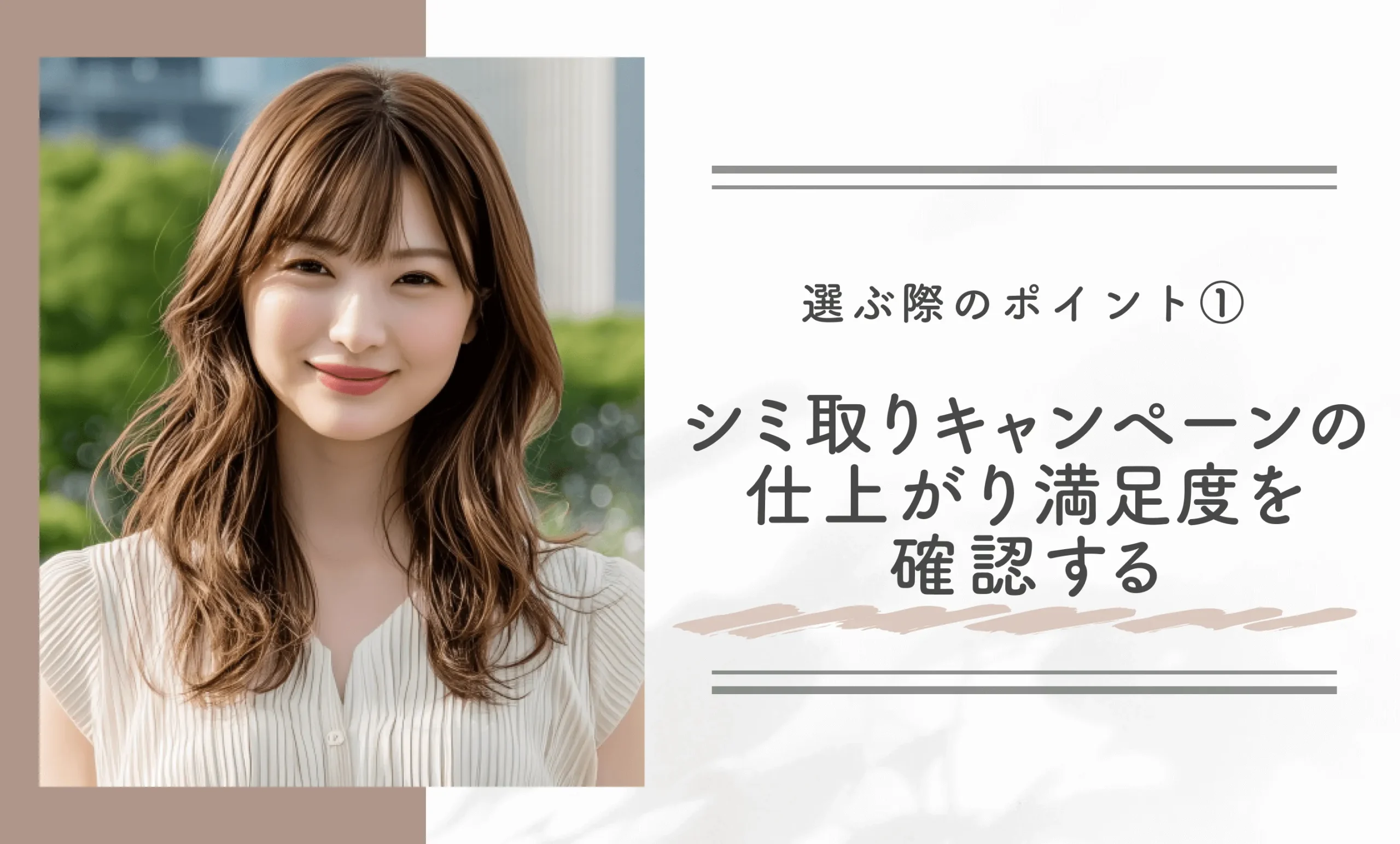 選ぶ際のポイント①｜シミ取りキャンペーンの仕上がり満足度を確認する