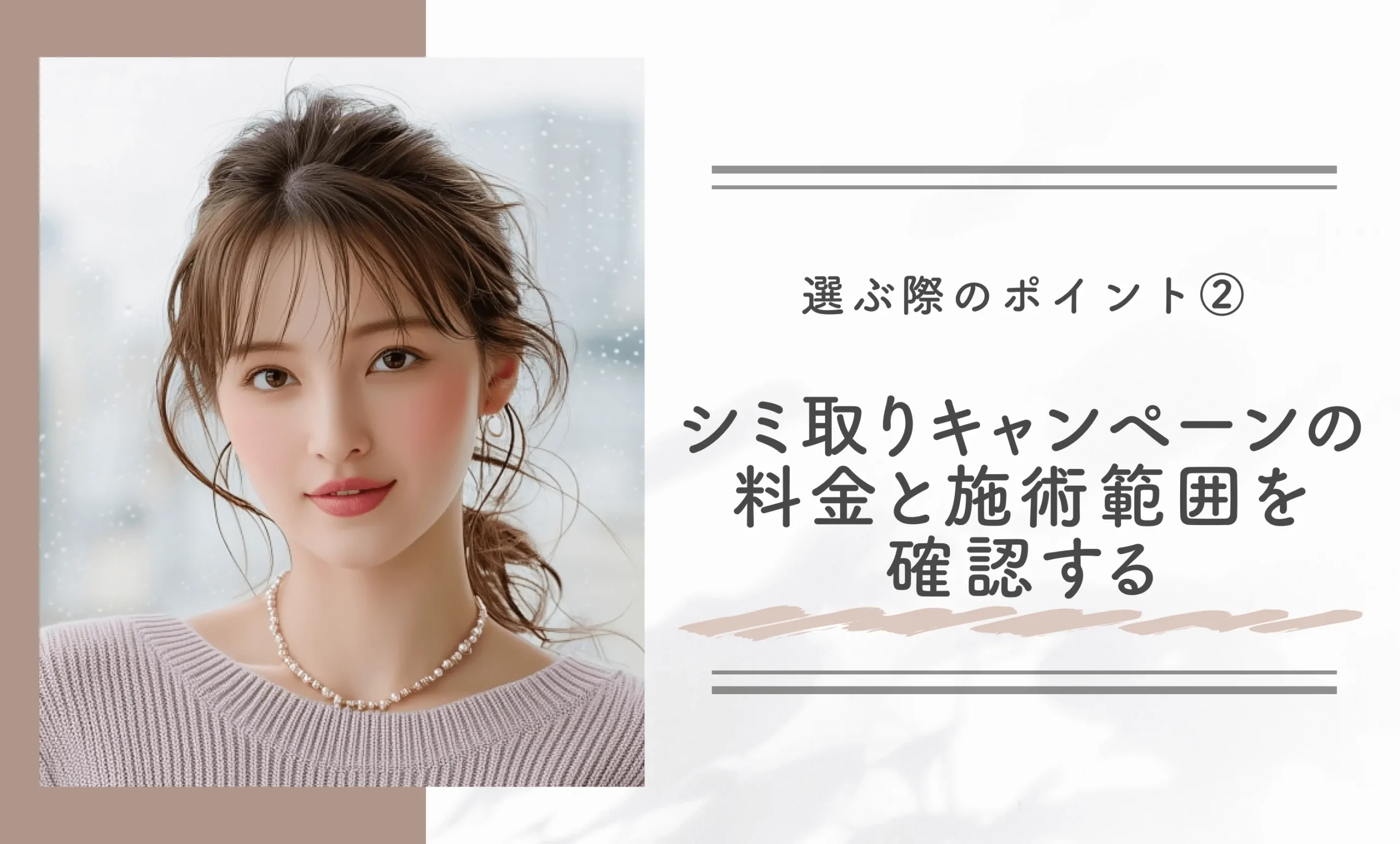 選ぶ際のポイント②｜シミ取りキャンペーンの料金と施術範囲を確認する