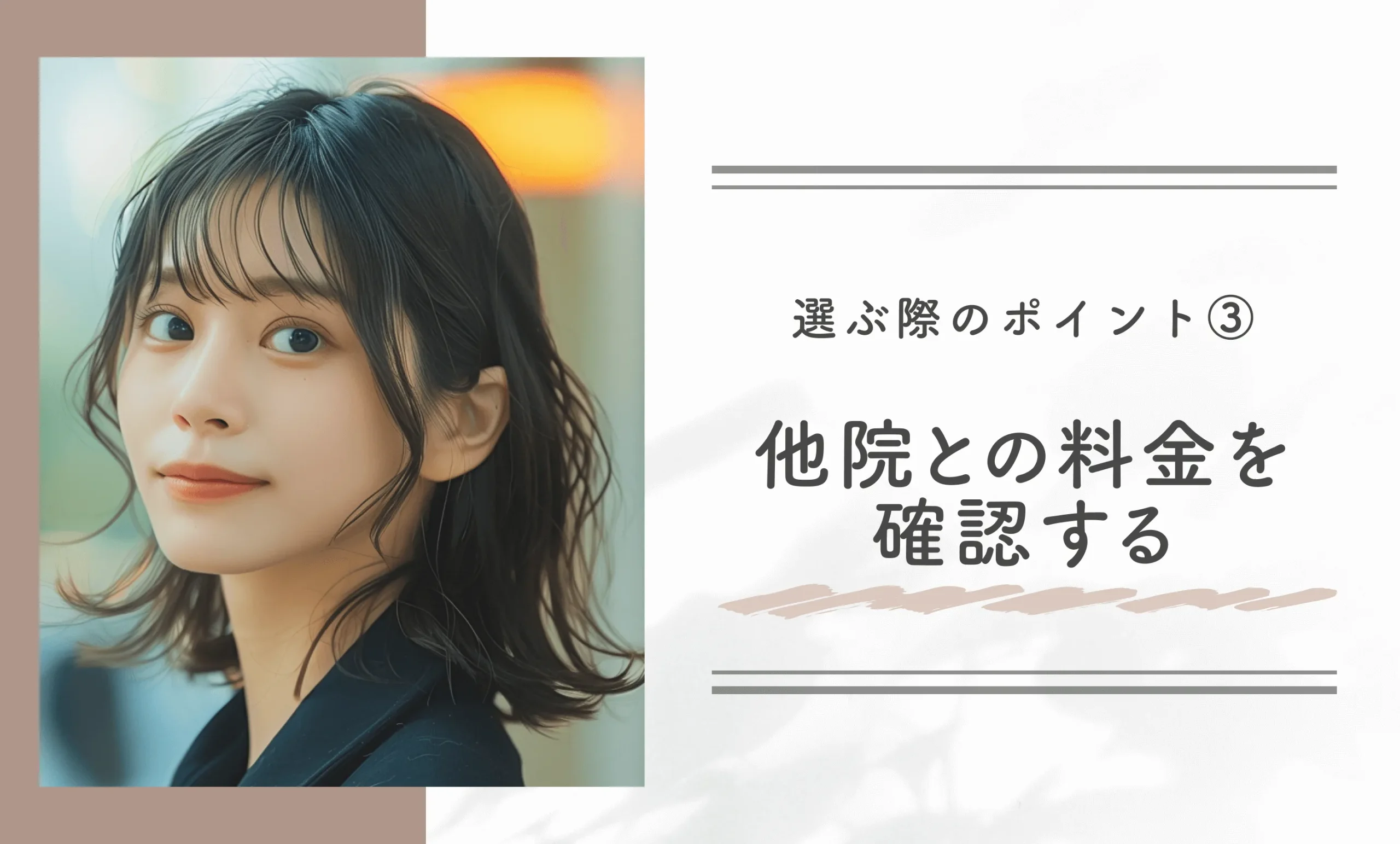 選ぶ際のポイント③｜他院との料金を確認する