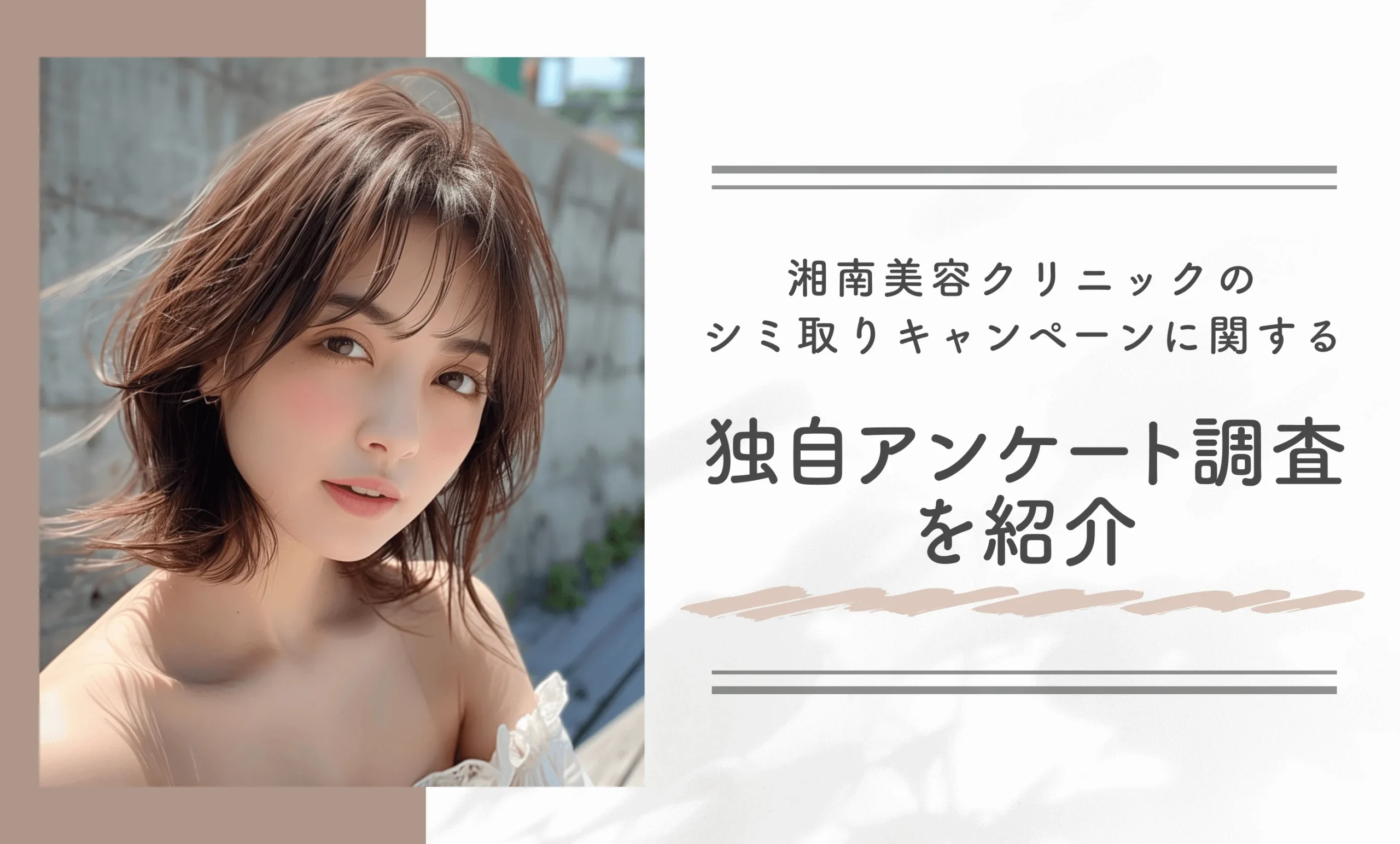 湘南美容クリニックのシミ取りキャンペーンに関する独自アンケート調査を紹介