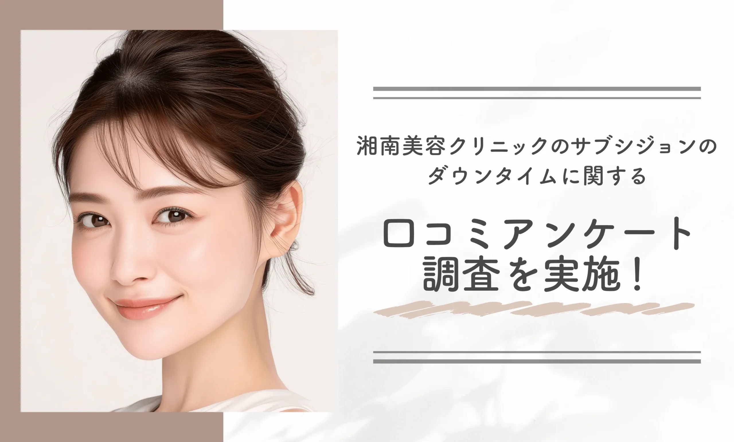 湘南美容クリニックのサブシジョンのダウンタイムに関する口コミアンケート調査を実施!