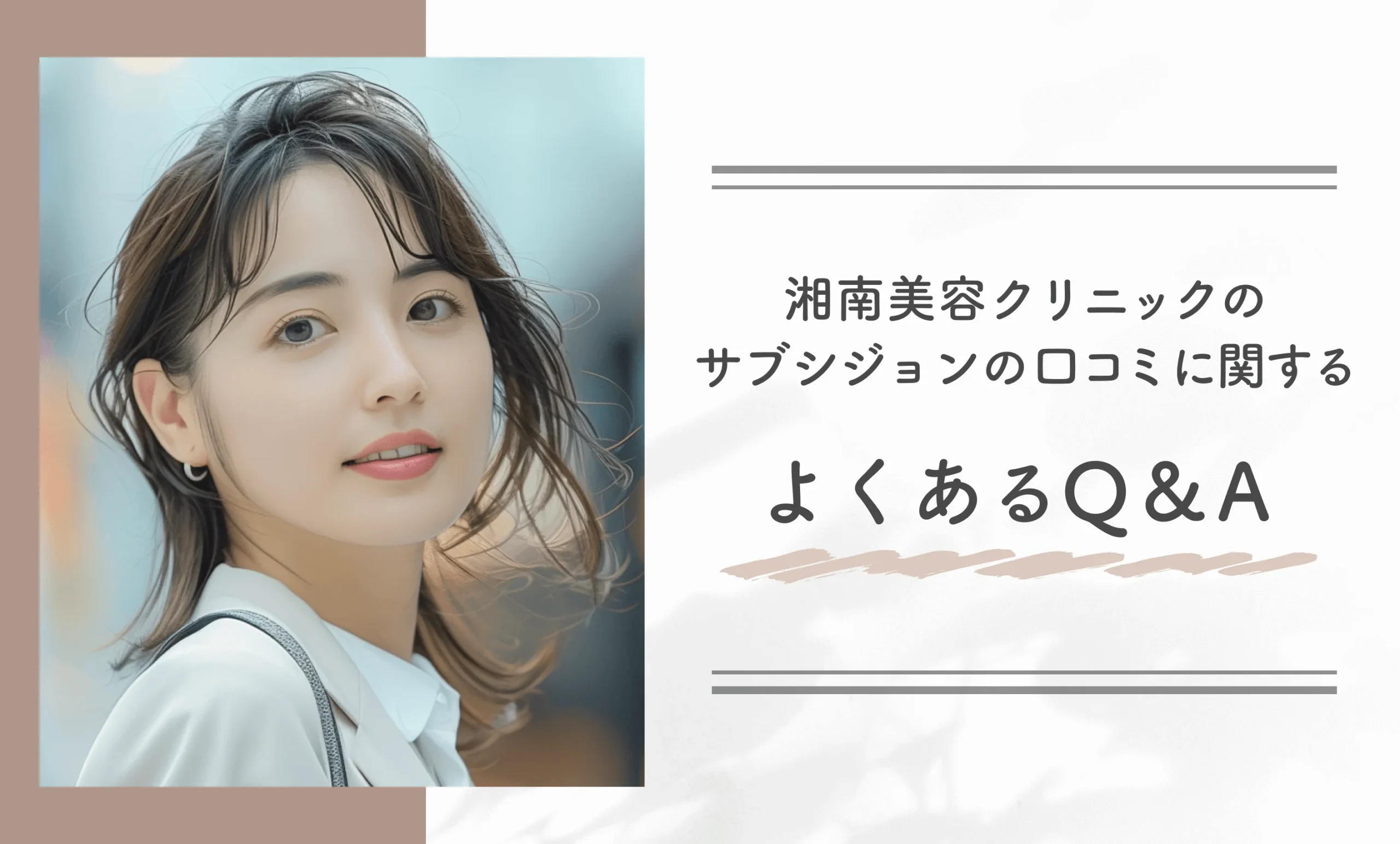 湘南美容クリニックのサブシジョンの口コミに関するよくあるQ&A