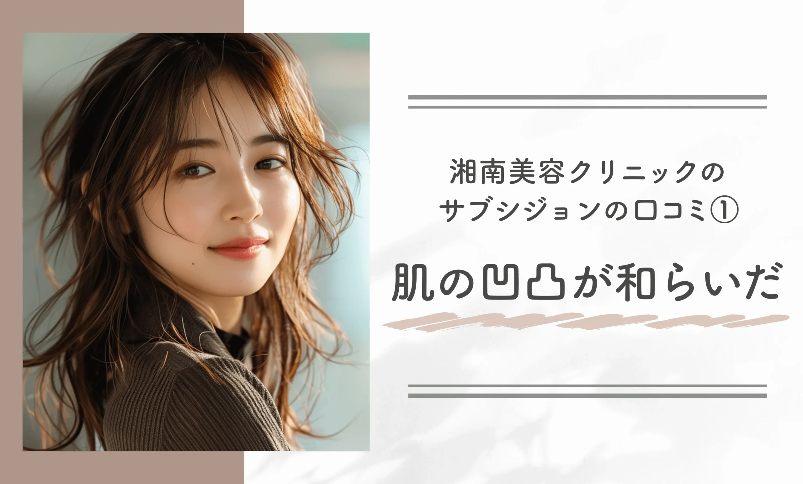 湘南美容クリニックのサブシジョンの口コミ①肌の凹凸が和らいだ