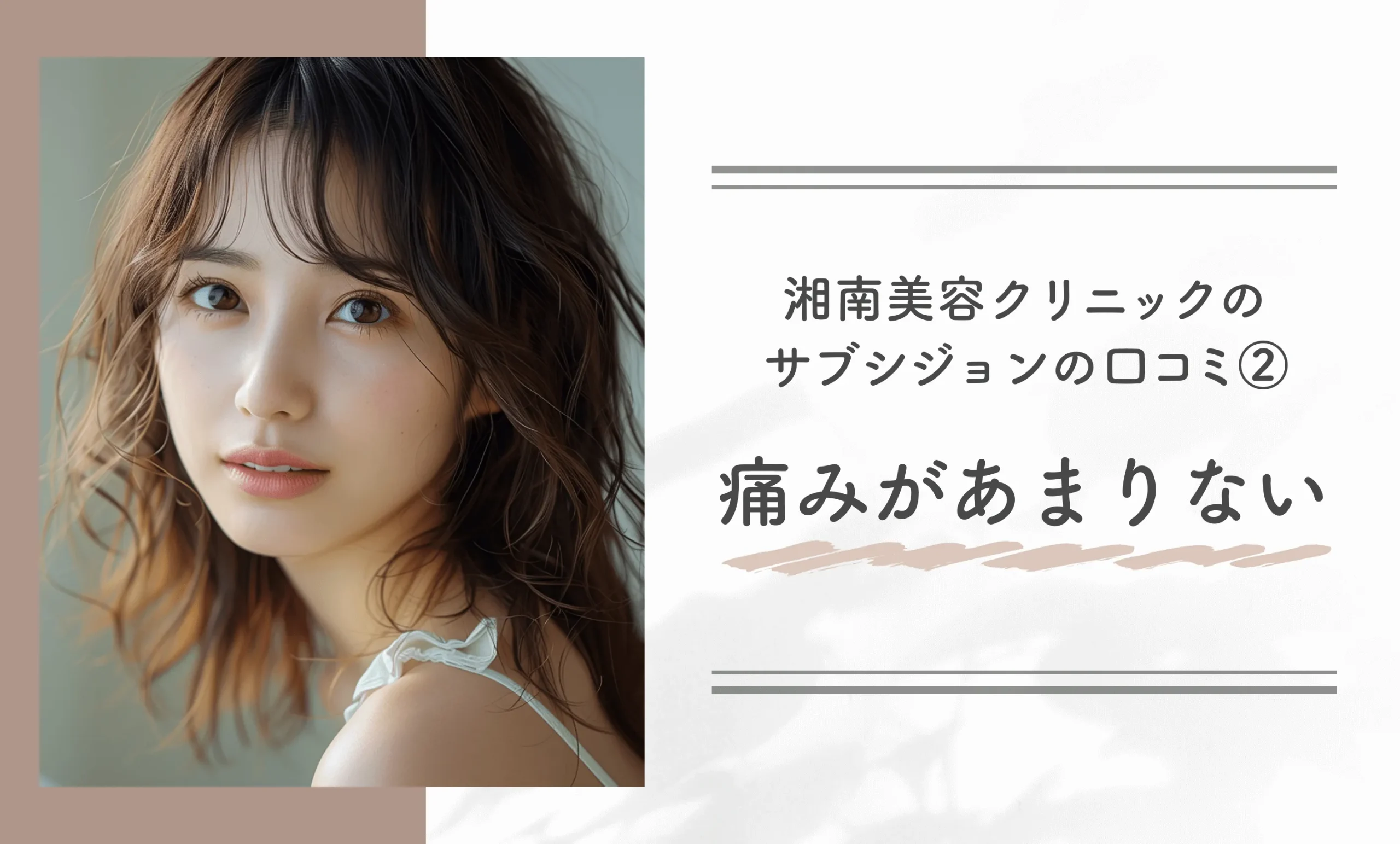 湘南美容クリニックのサブシジョンの口コミ②痛みがあまりない