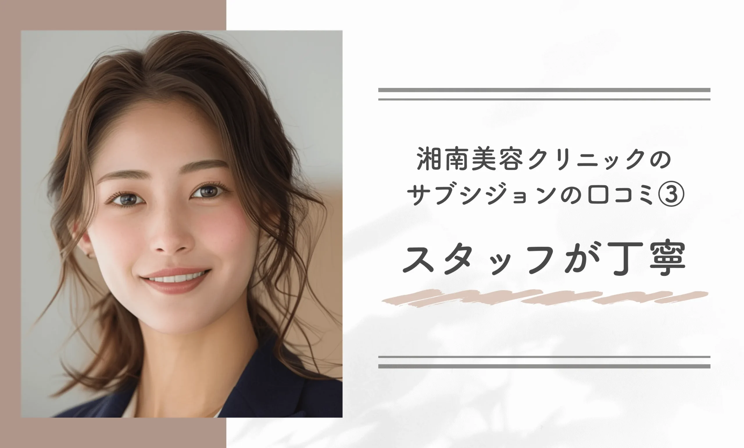 湘南美容クリニックのサブシジョンの口コミ③スタッフが丁寧