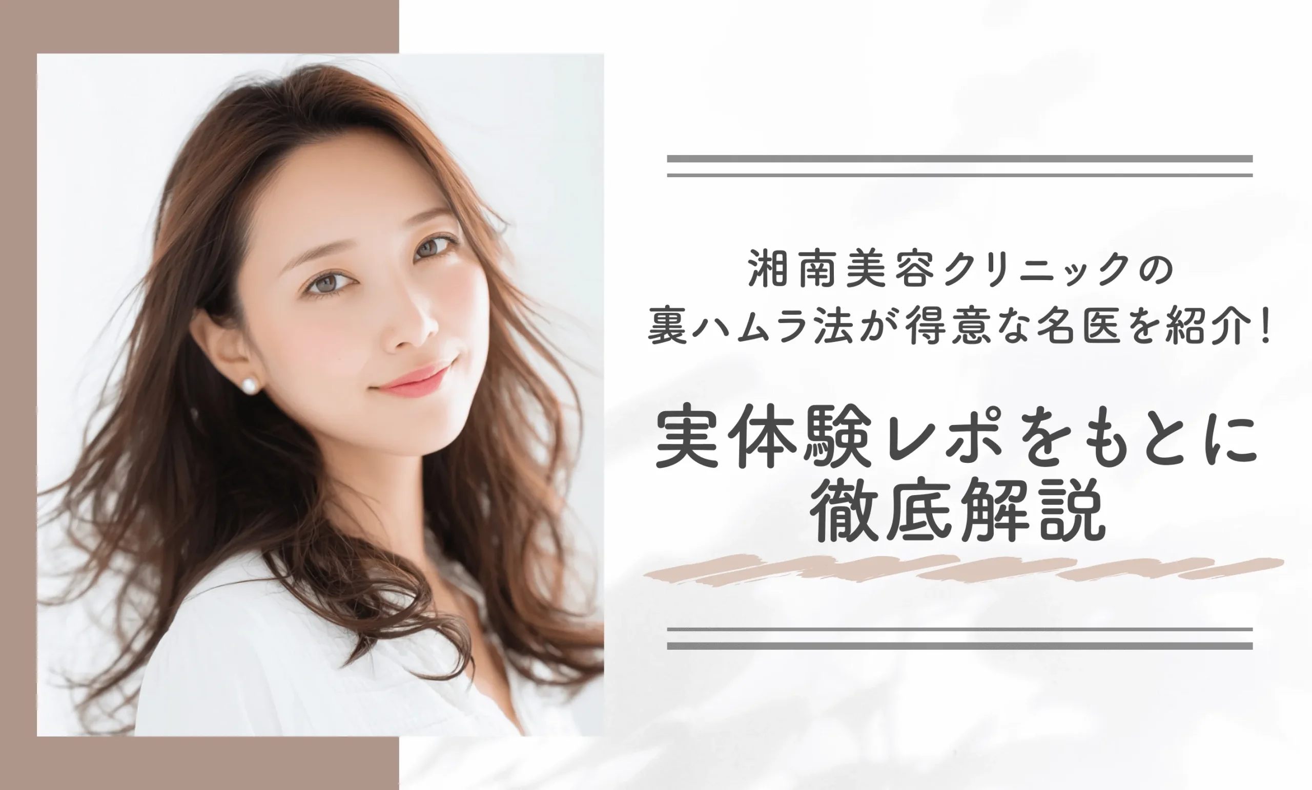 湘南美容クリニックの裏ハムラ法が得意な名医を紹介！実体験レポをもとに徹底解説
