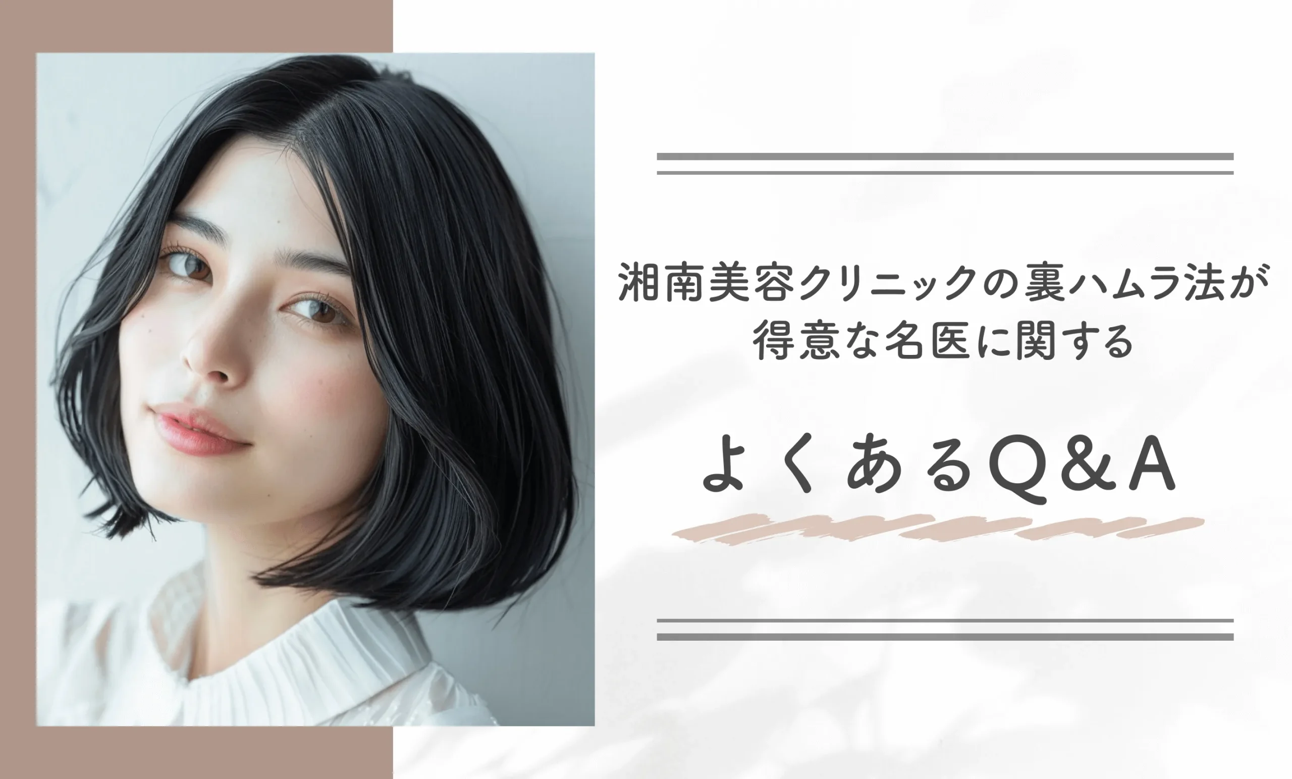 湘南美容クリニックの裏ハムラ法が得意な名医に関するよくあるQ&A