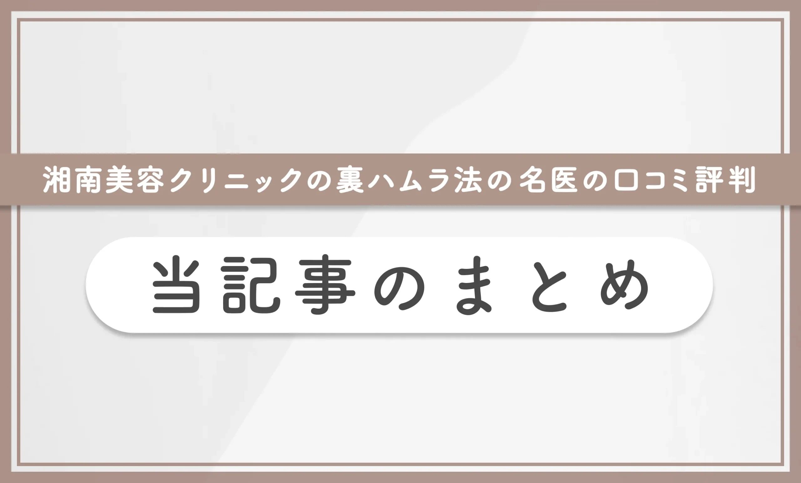 湘南美容クリニックの裏ハムラ法の名医の口コミ評判 当記事まとめ
