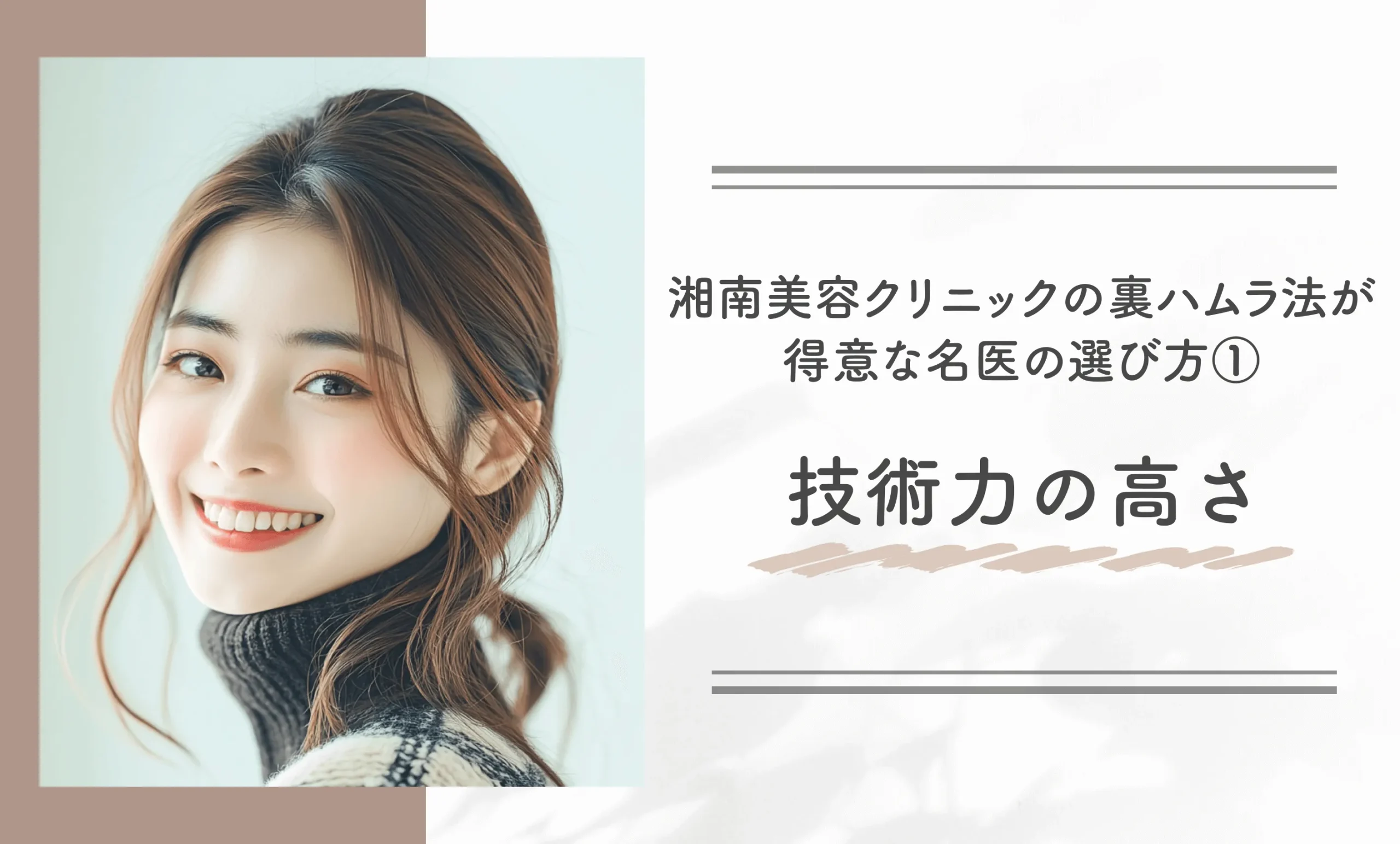 湘南美容クリニックの裏ハムラ法が得意な名医の選び方①技術力の高さ