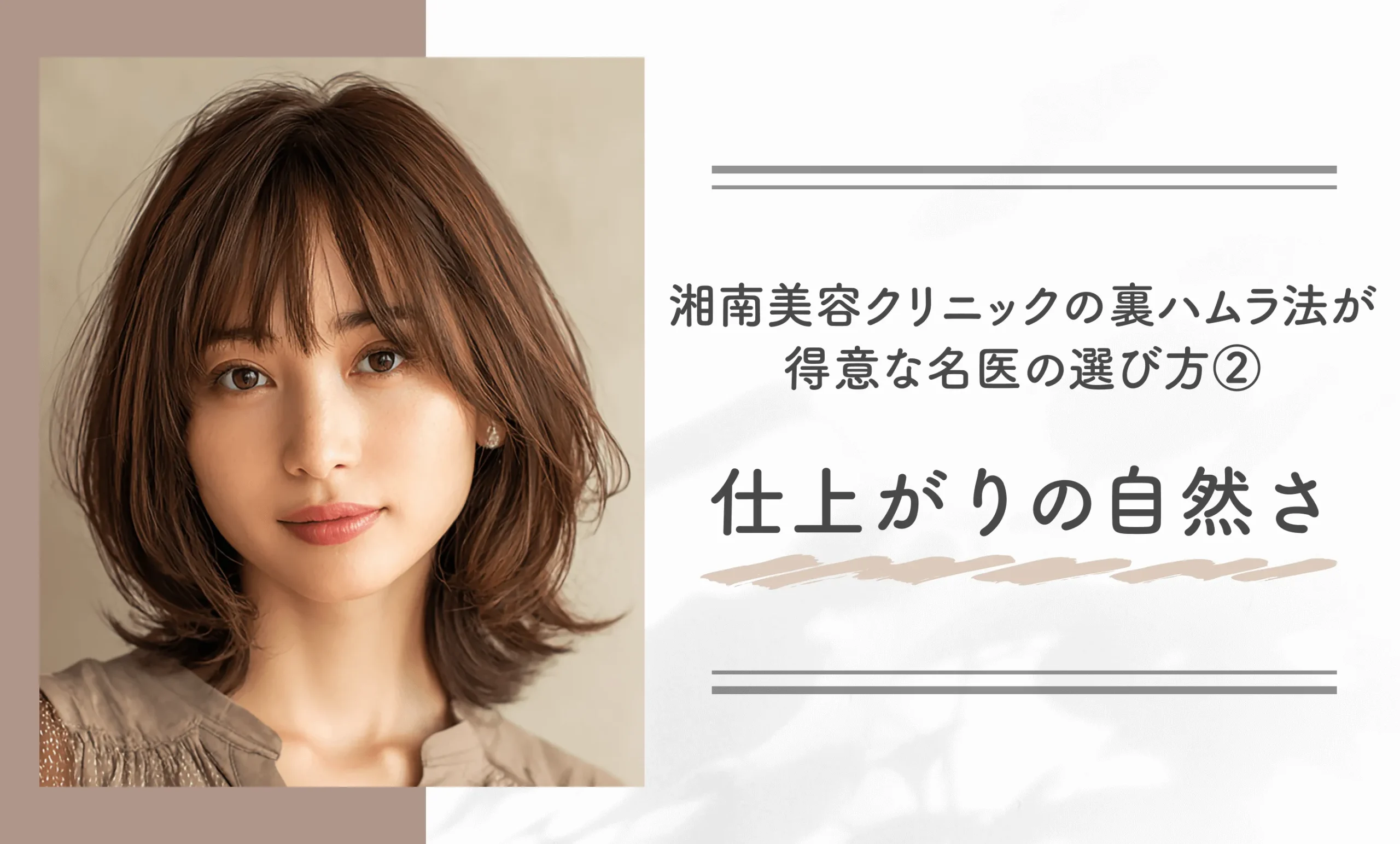 湘南美容クリニックの裏ハムラ法が得意な名医の選び方②仕上がりの自然さ