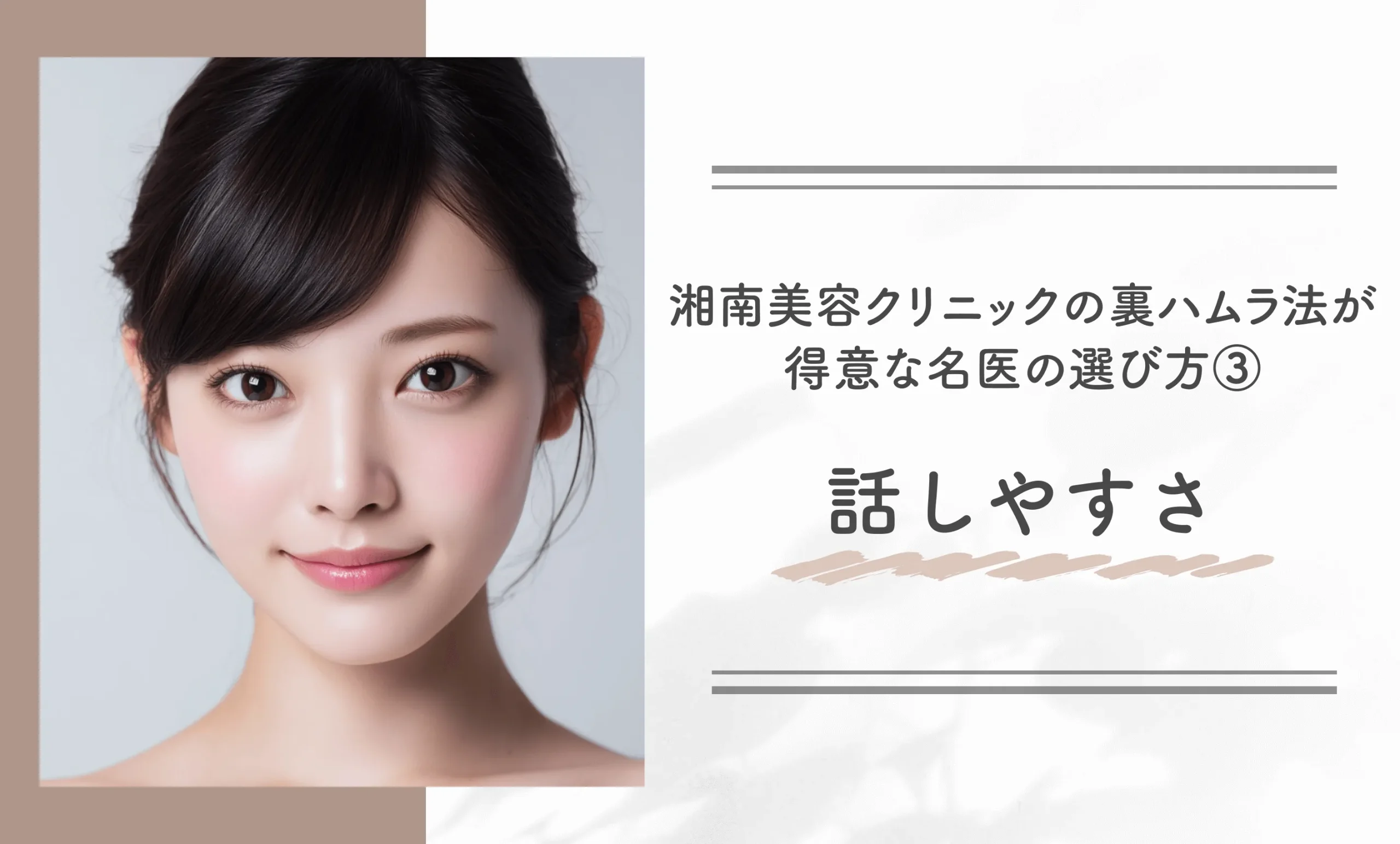 湘南美容クリニックの裏ハムラ法が得意な名医の選び方③話しやすさ