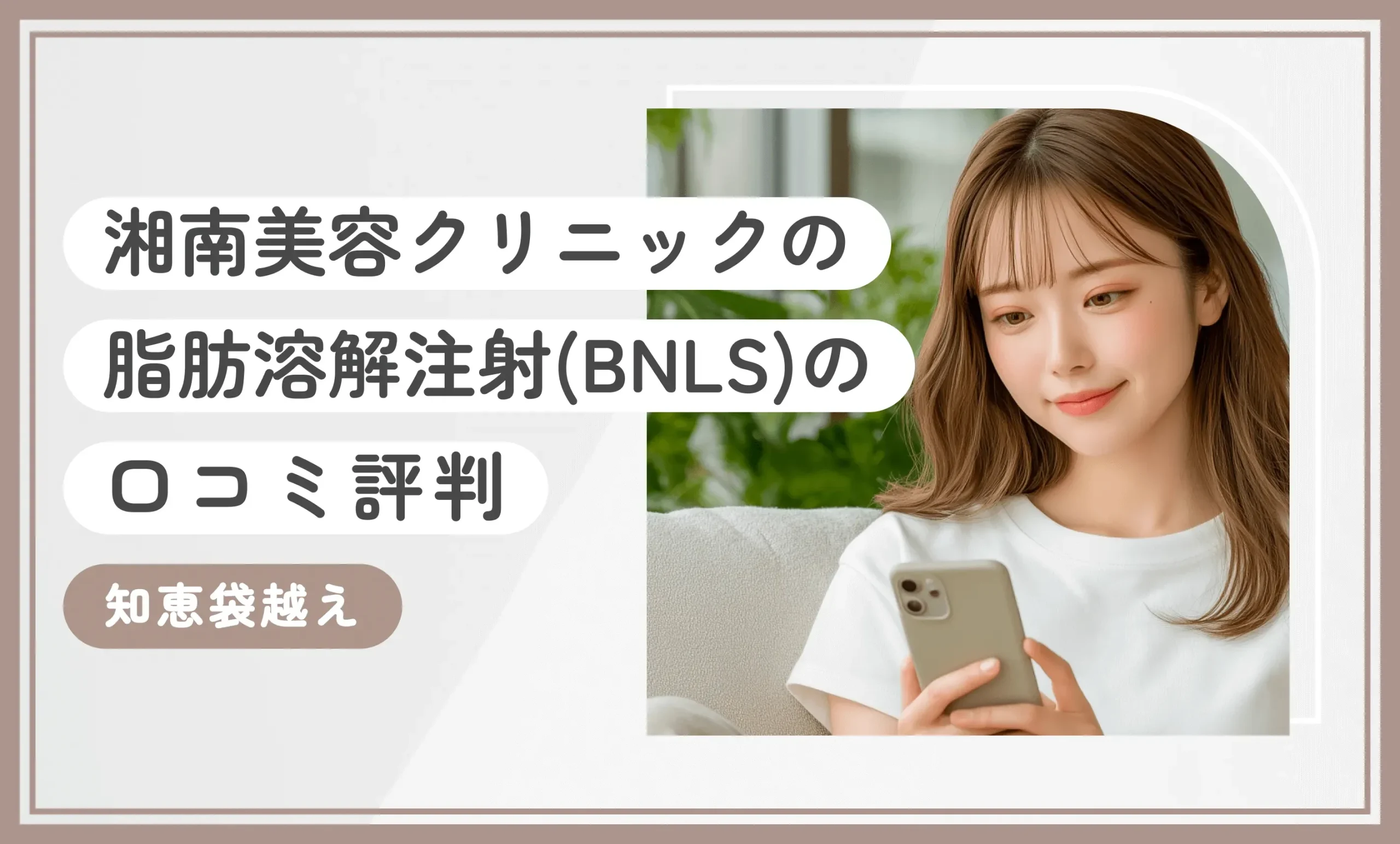 湘南美容クリニックの脂肪溶解注射(BNLS)の口コミ評判【知恵袋越え】2025年10月最新版のアイキャッチ画像