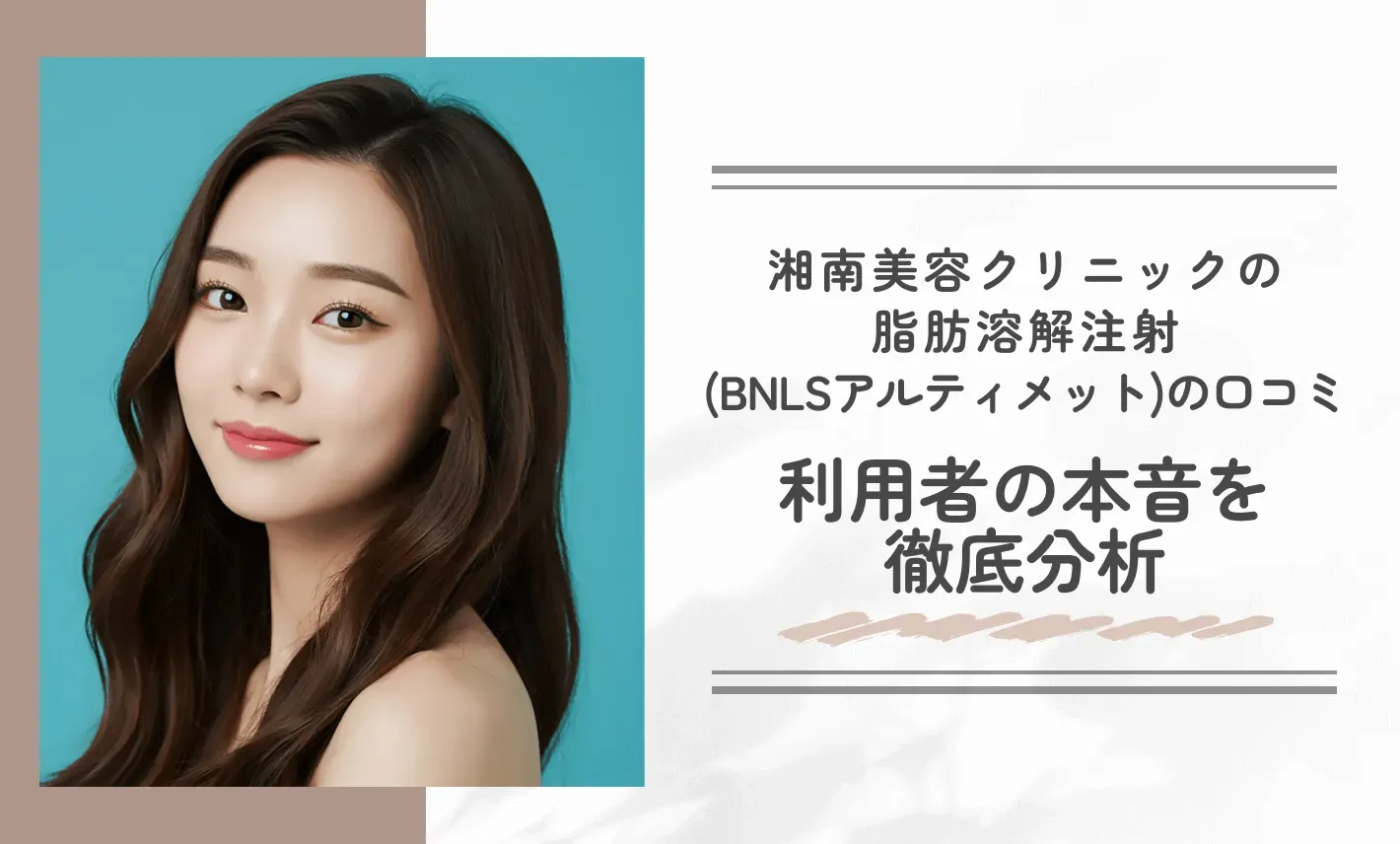 湘南美容クリニックの脂肪溶解注射(BNLSアルティメット)の口コミ・知恵袋調査:利用者の本音を徹底分析