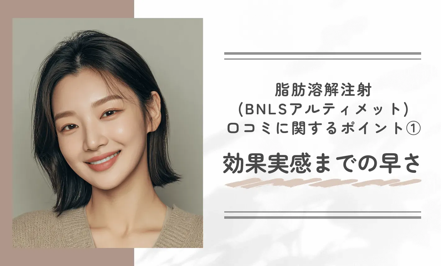 湘南美容クリニックの脂肪溶解注射(BNLSアルティメット)の口コミ・知恵袋に関するポイント①効果実感までの早さ