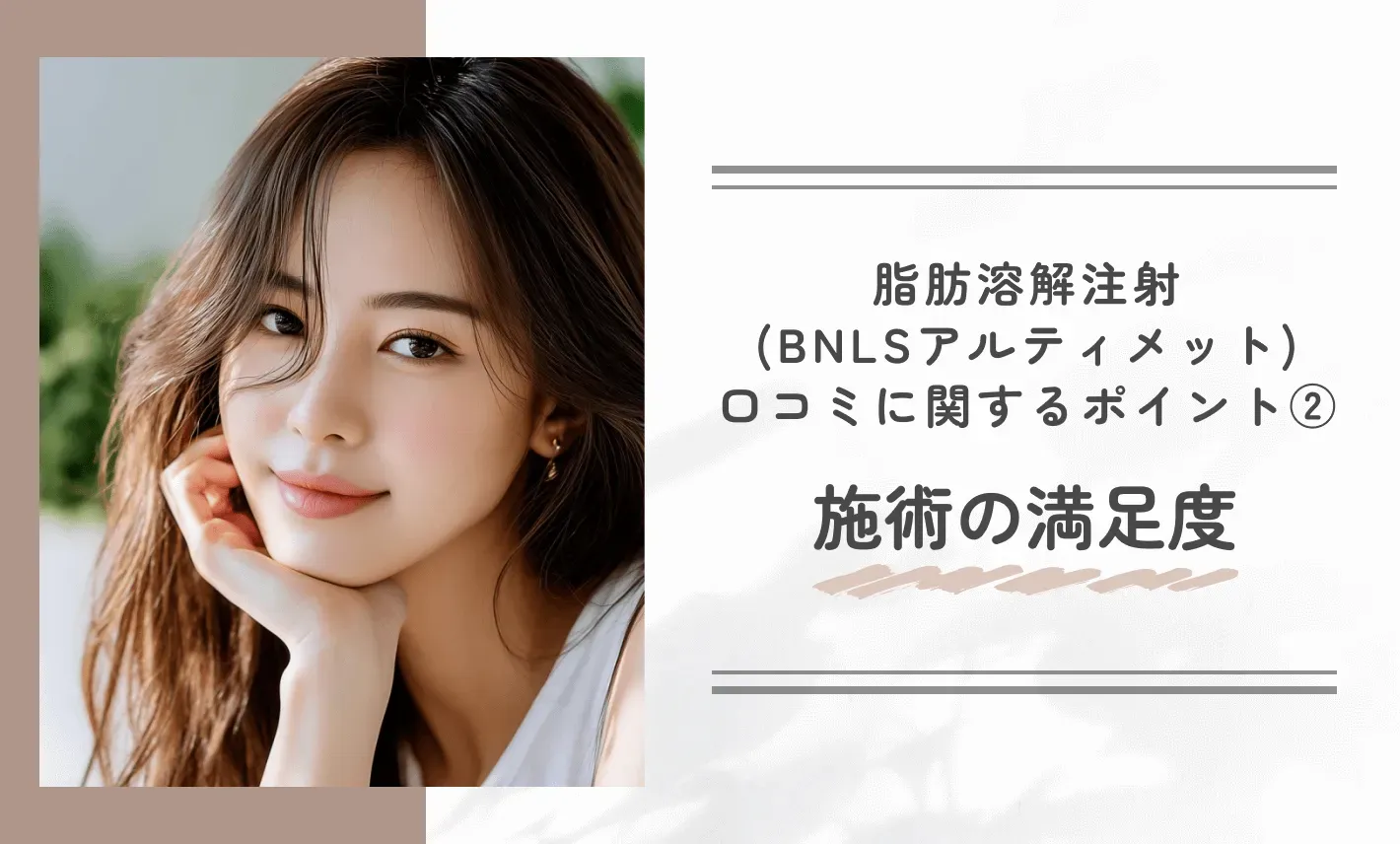 湘南美容クリニックの脂肪溶解注射(BNLSアルティメット)の口コミ・知恵袋に関するポイント②施術の満足度