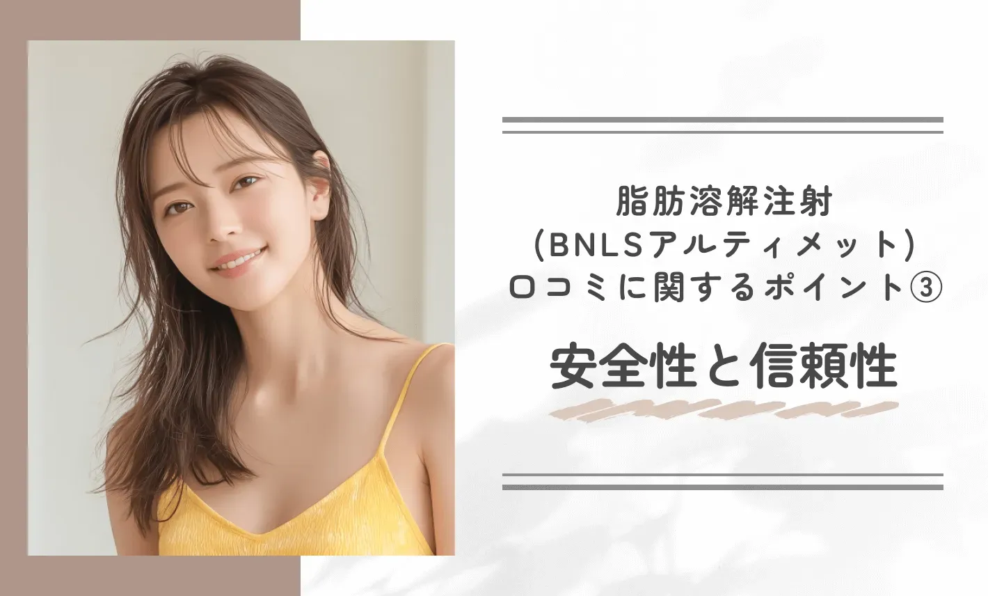 湘南美容クリニックの脂肪溶解注射(BNLSアルティメット)の口コミ・知恵袋に関するポイント③安全性と信頼性