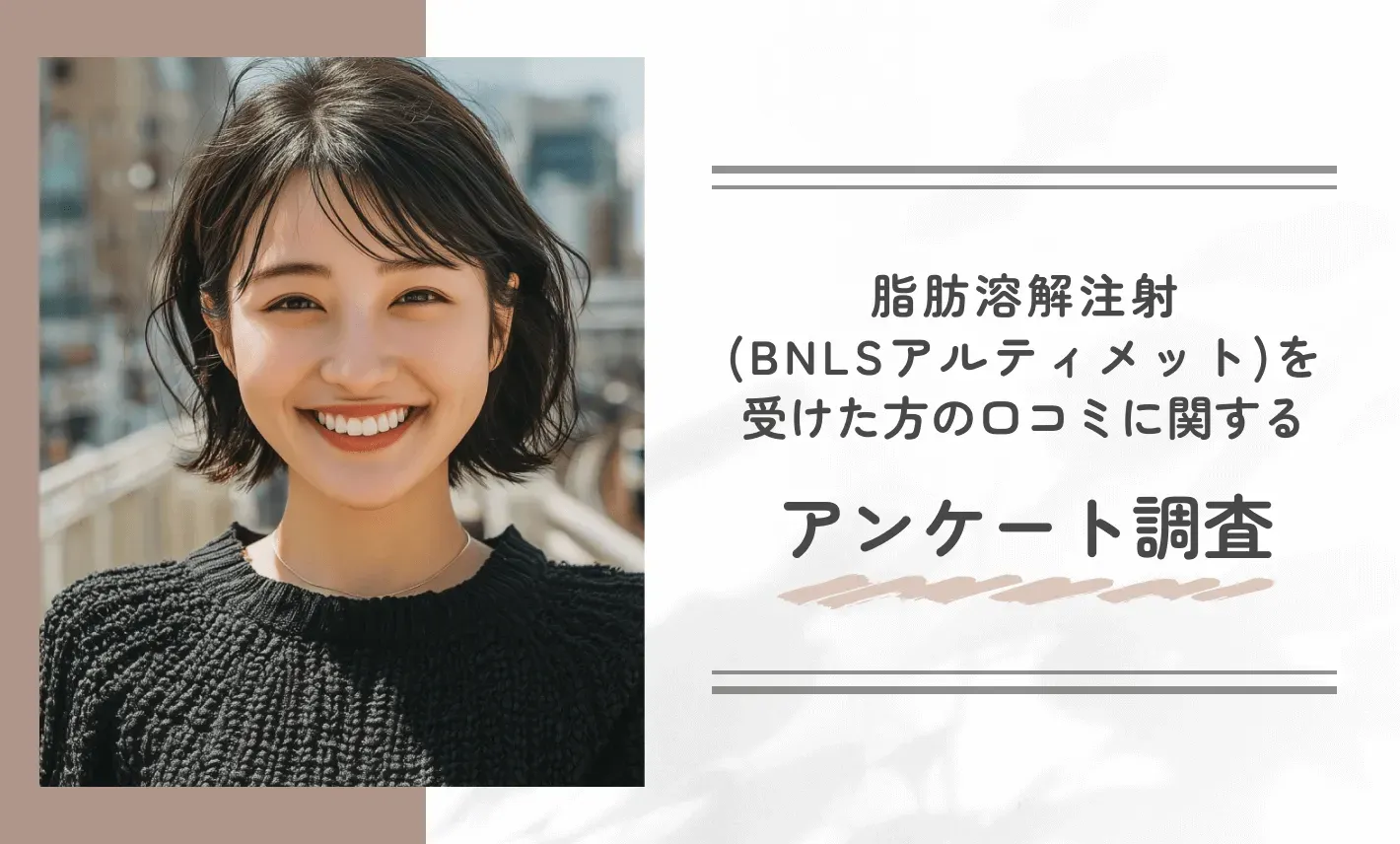 湘南美容クリニックで脂肪溶解注射(BNLSアルティメット)を受けた方の口コミ・知恵袋に関するアンケート調査