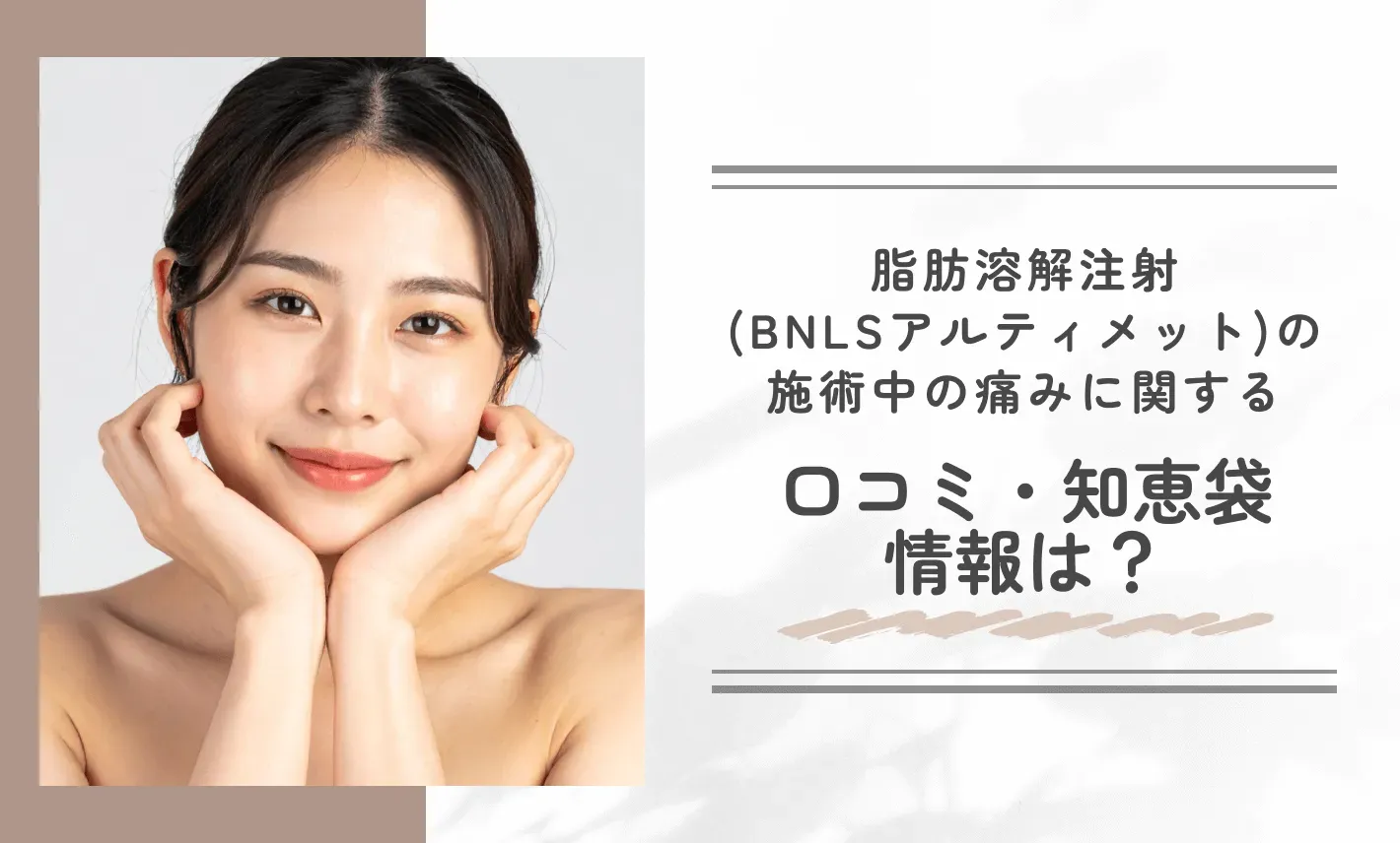 湘南美容クリニックの脂肪溶解注射(BNLSアルティメット)の施術中の痛みに関する口コミ・知恵袋情報は?