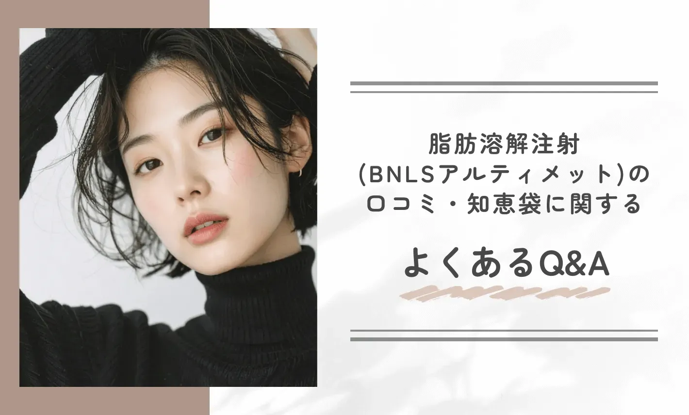 湘南美容クリニックで脂肪溶解注射(BNLSアルティメット)を受けた方の口コミ・知恵袋に関するよくあるQ&A