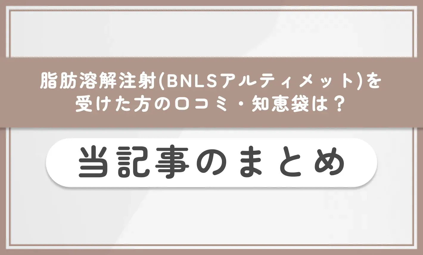 湘南美容クリニックで脂肪溶解注射(BNLSアルティメット)を受けた方の口コミ・知恵袋は?当記事まとめ